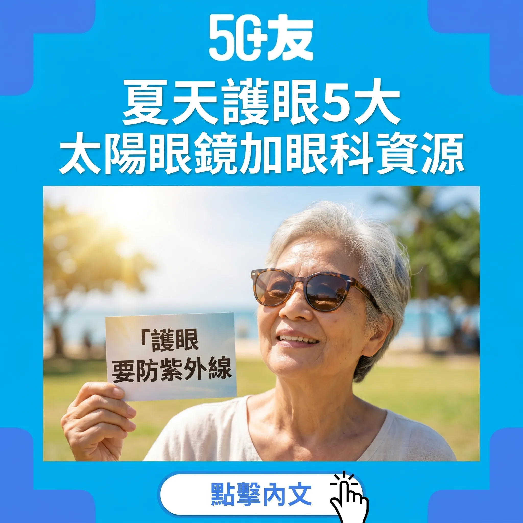 50+夏天眼睛保護5大！太陽眼鏡加白內障加眼科