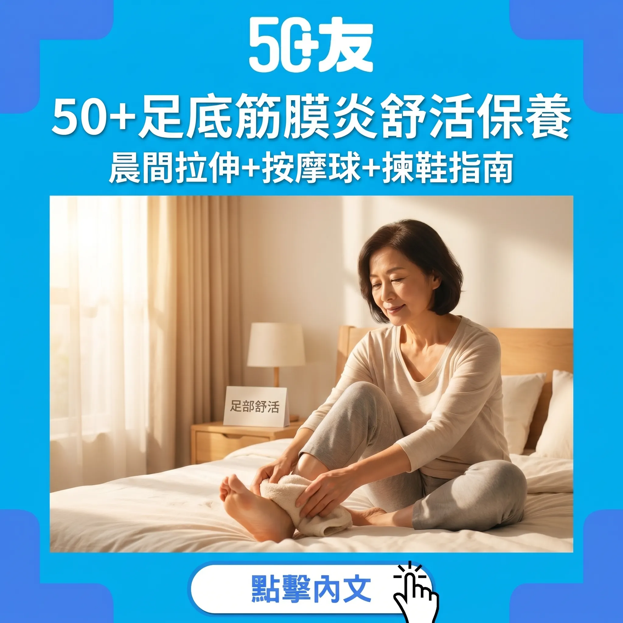50+足底筋膜炎舒活保養｜3個晨間拉伸+按摩球+揀鞋指南+Eefin依飛