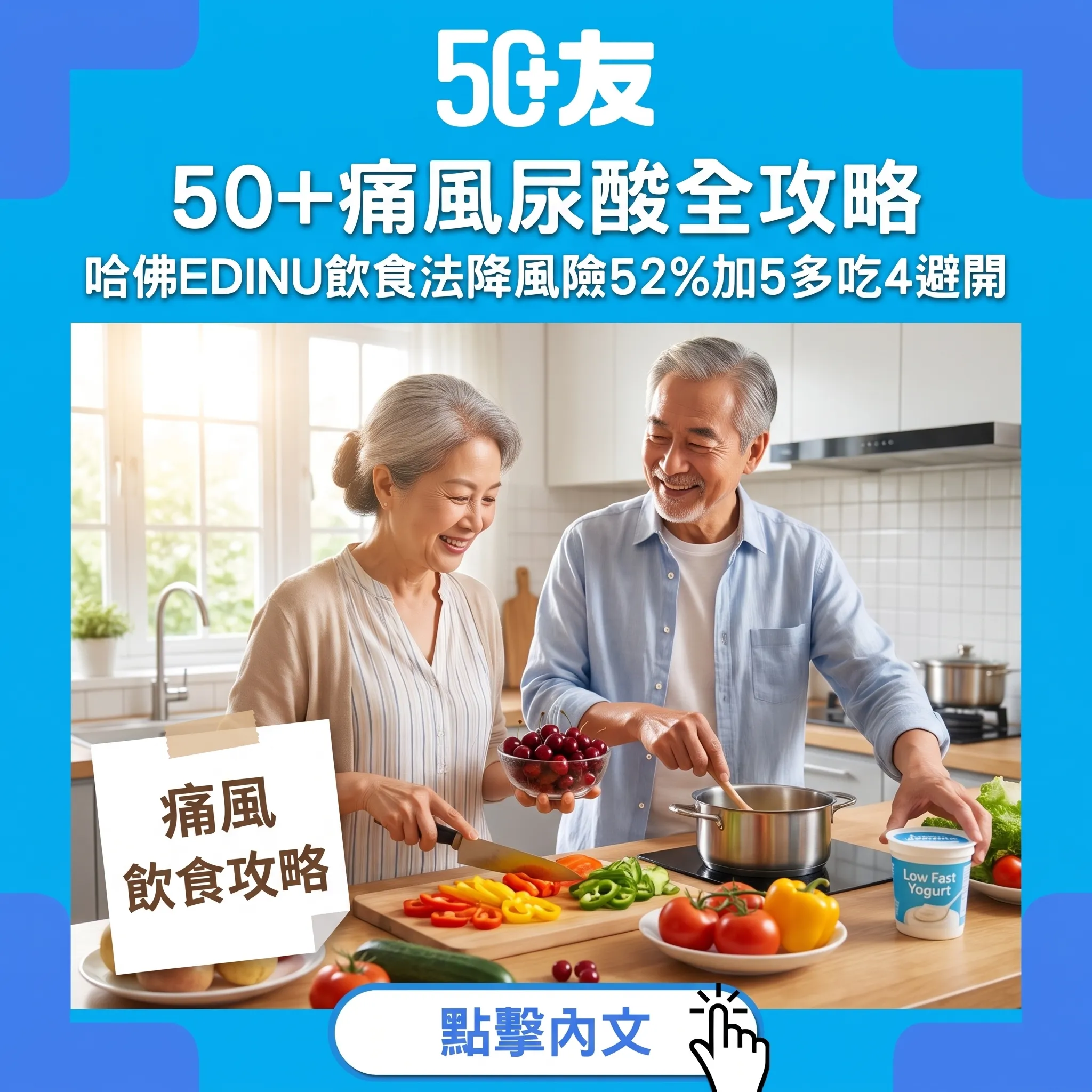 50+痛風必讀！哈佛EDINU飲食法降風險52%：5多吃4避開全攻略
