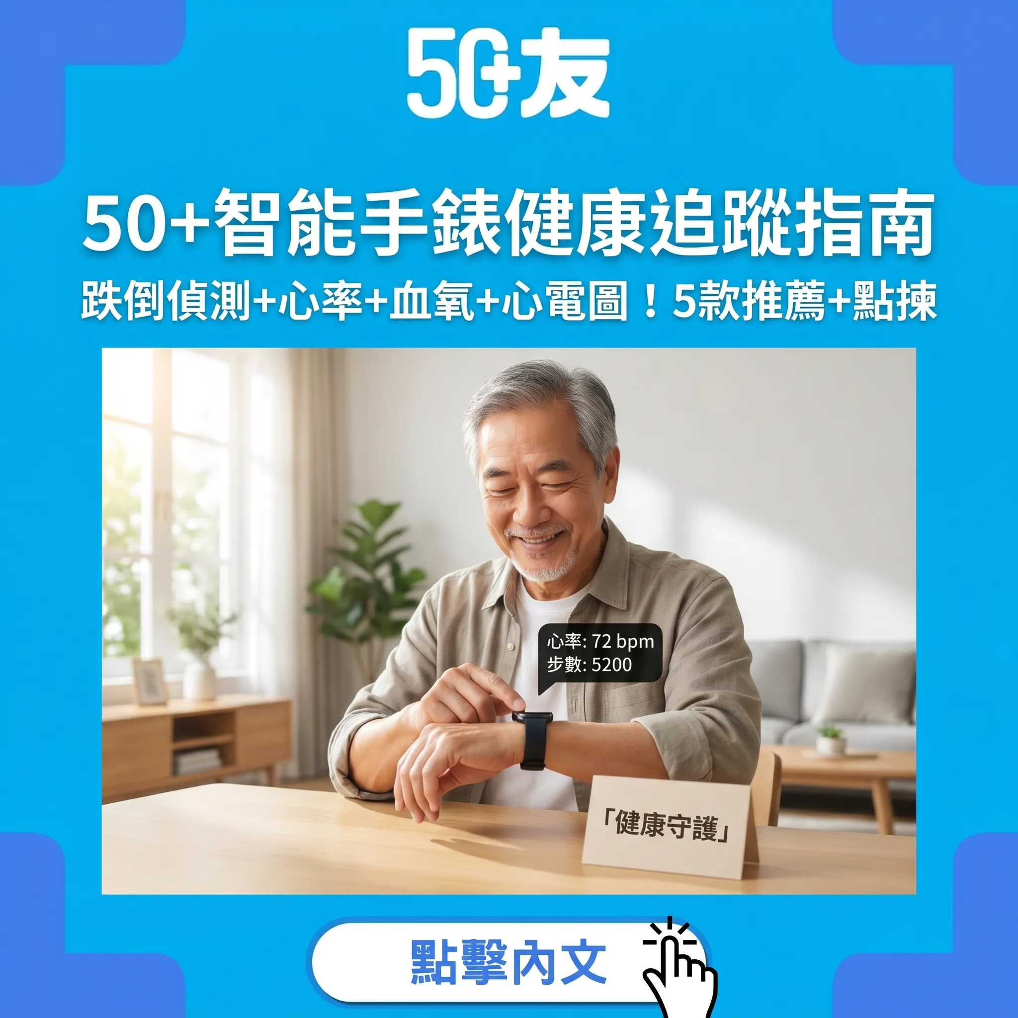 50+智能手錶健康追蹤指南｜跌倒偵測+心率+血氧+心電圖！5款推薦+點揀