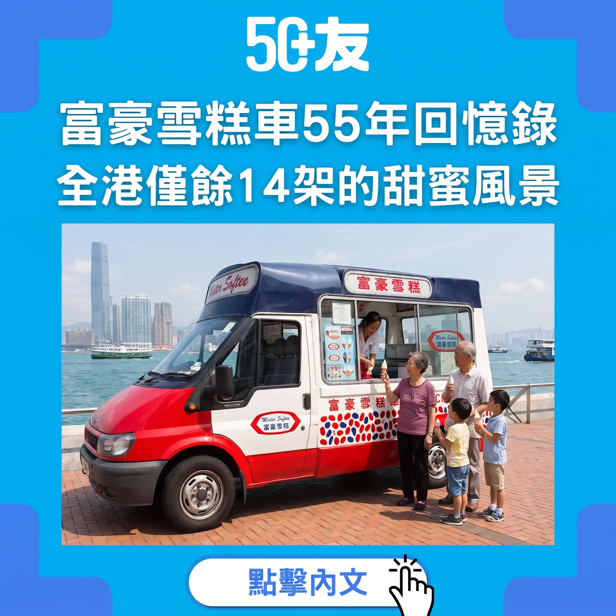 富豪雪糕車55年：全港僅餘14架的流動甜蜜——由1970年到《藍色多瑙河》的集體回憶