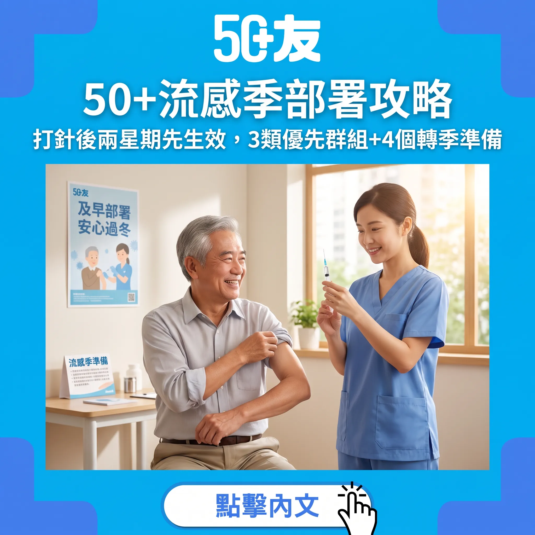 50+流感季部署指南：接種時機、3類優先群組同4個轉季防護