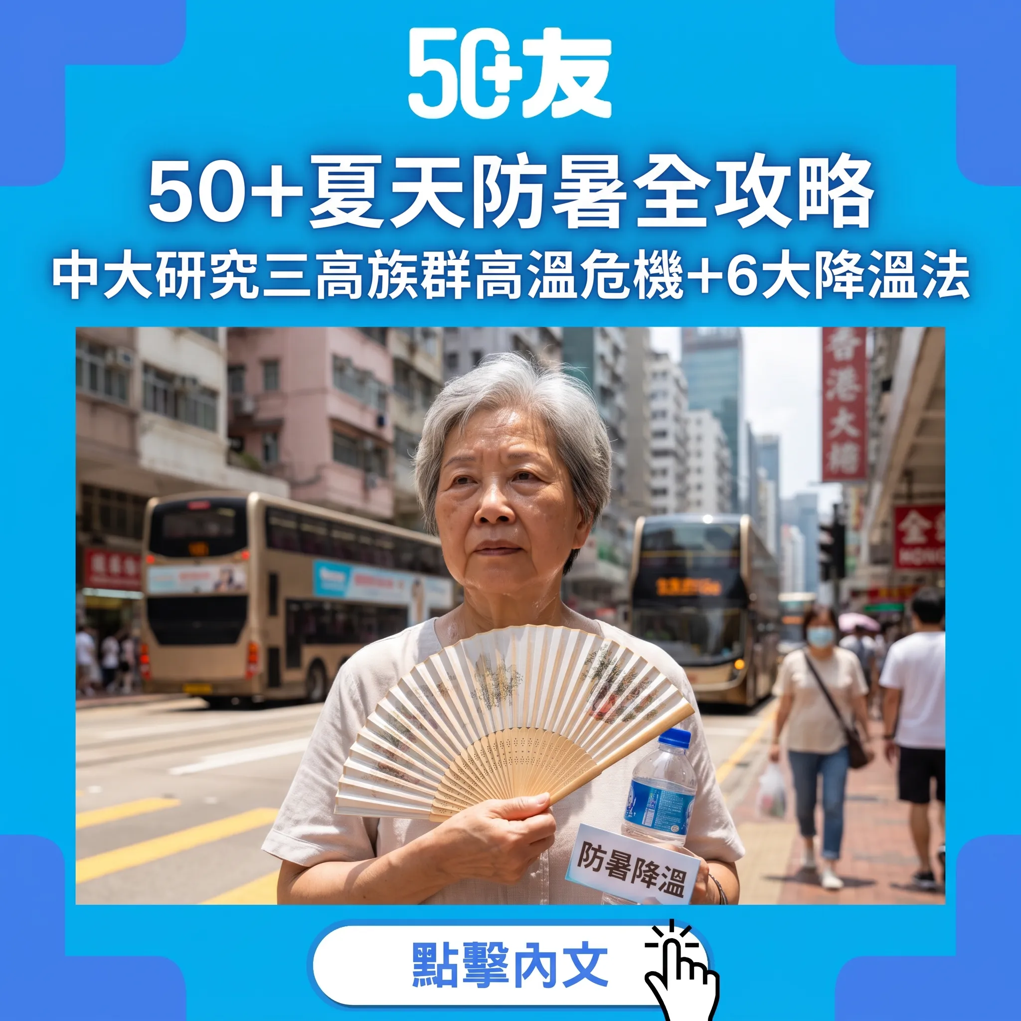 中大抗熱計劃證實：長者暑熱知識可飆升132%！三高族群高溫危機與6大降溫策略