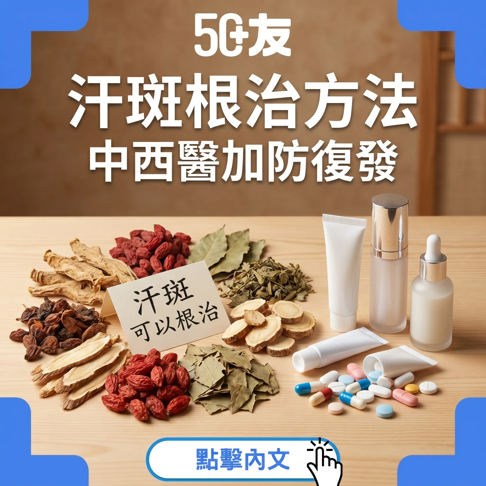 50+夏天汗斑根治！中西醫加防復發5招
