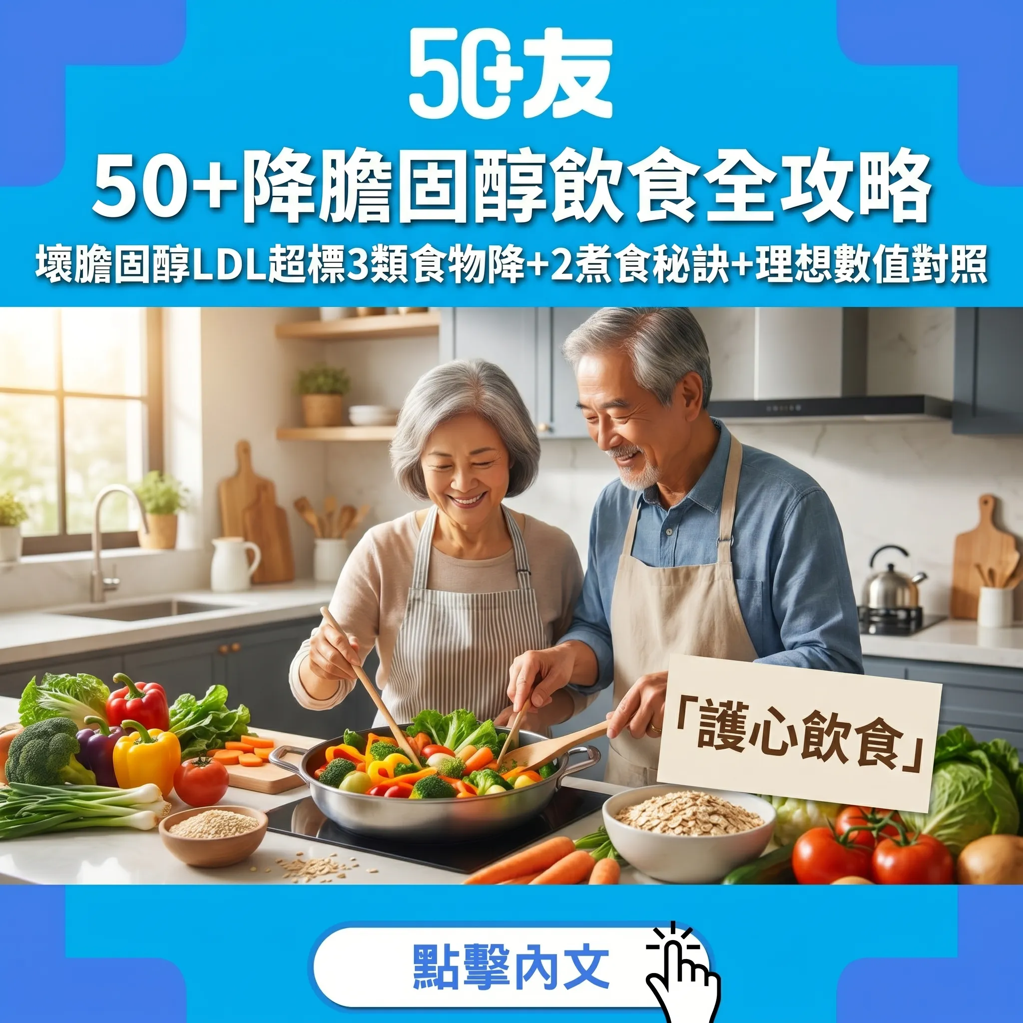50+降膽固醇飲食全攻略：壞膽固醇LDL超標3類食物降+2個煮食秘訣+理想數值對照表