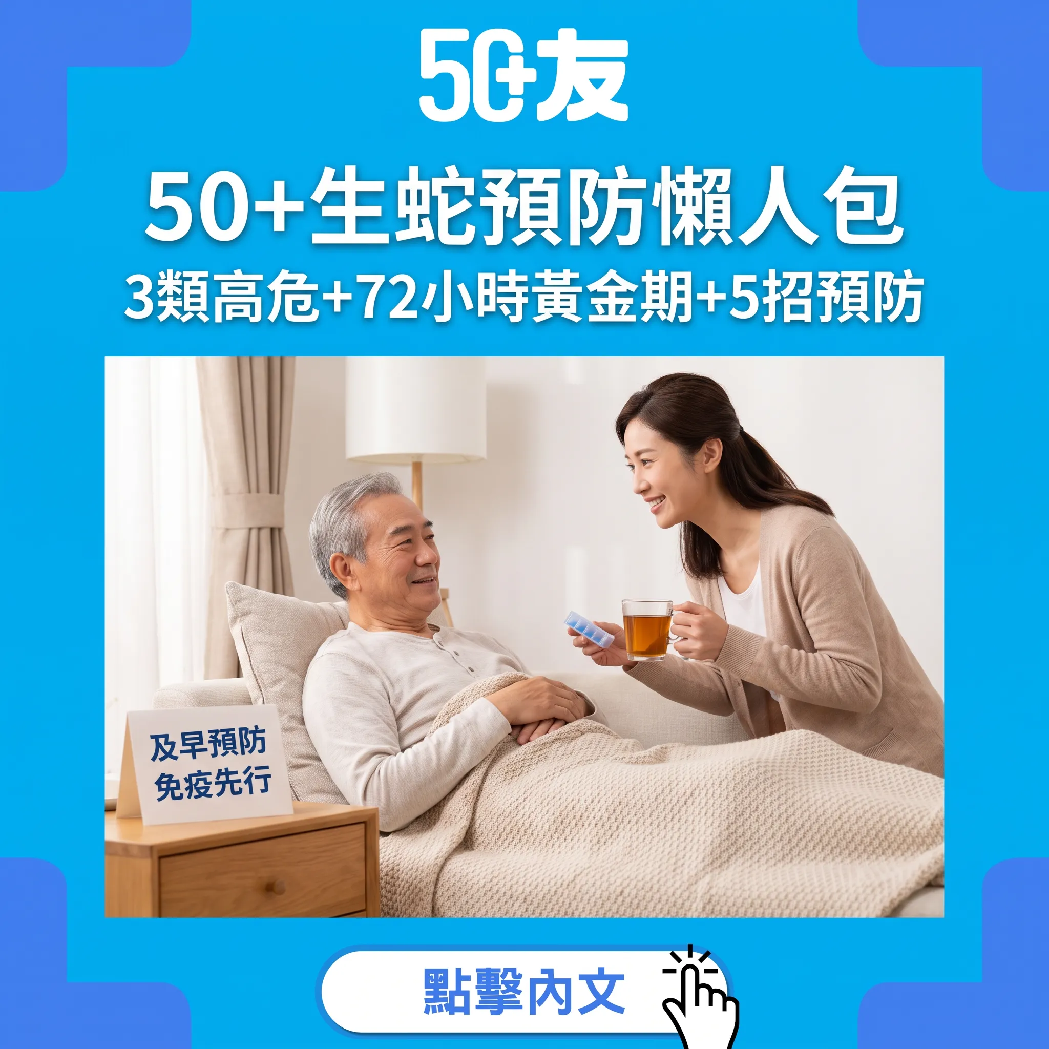 50+生蛇預防全攻略：3類高危+72小時黃金治療期+5招增強免疫力
