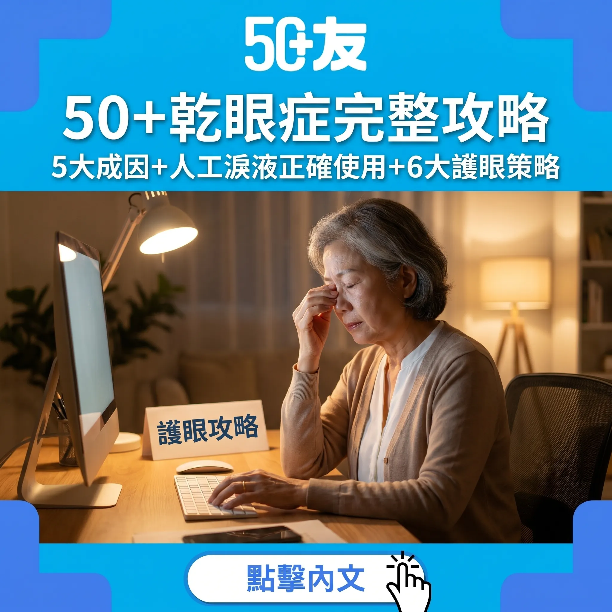 50+乾眼症完整攻略：眼科醫生教你6大護眼策略+人工淚液正確使用