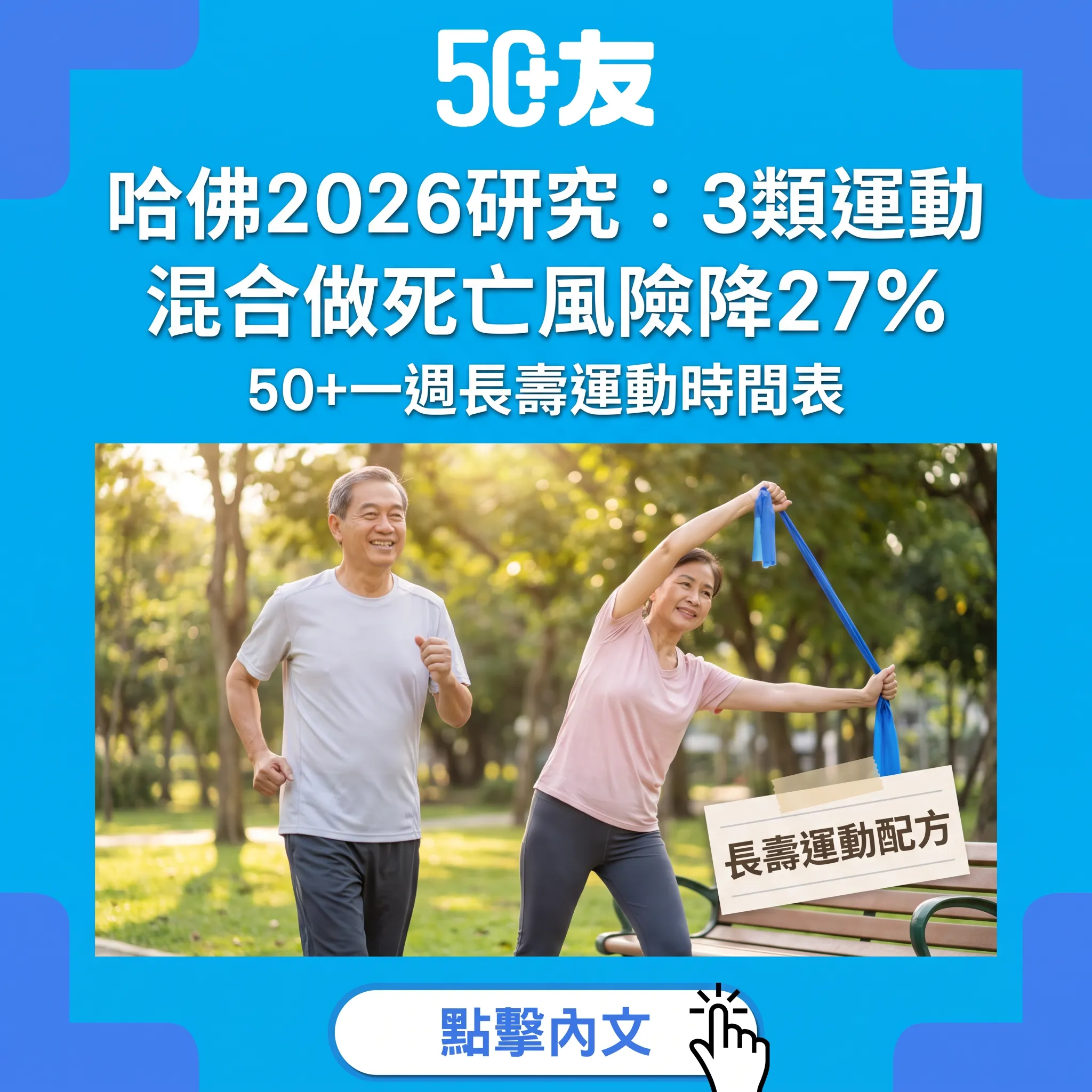 2026哈佛研究：3類運動混合做，60歲後死亡風險降27%——50+一週「運動配方」時間表