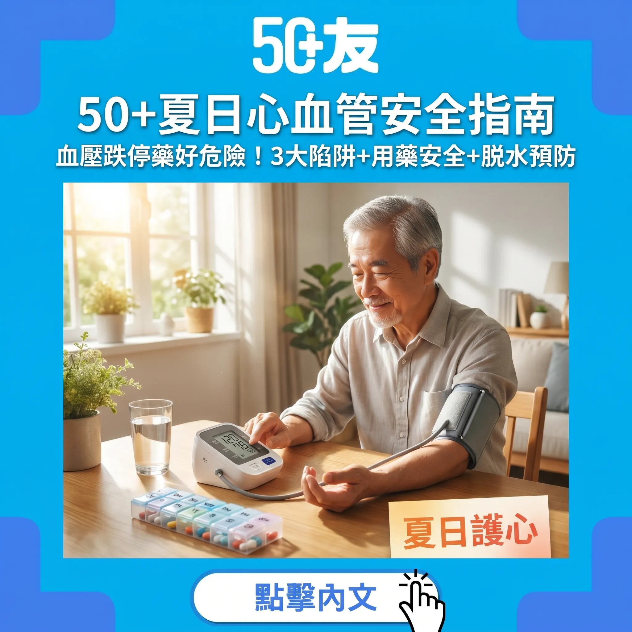 50+夏日心血管安全指南｜血壓跌停藥好危險！3大陷阱+用藥安全+脱水預防