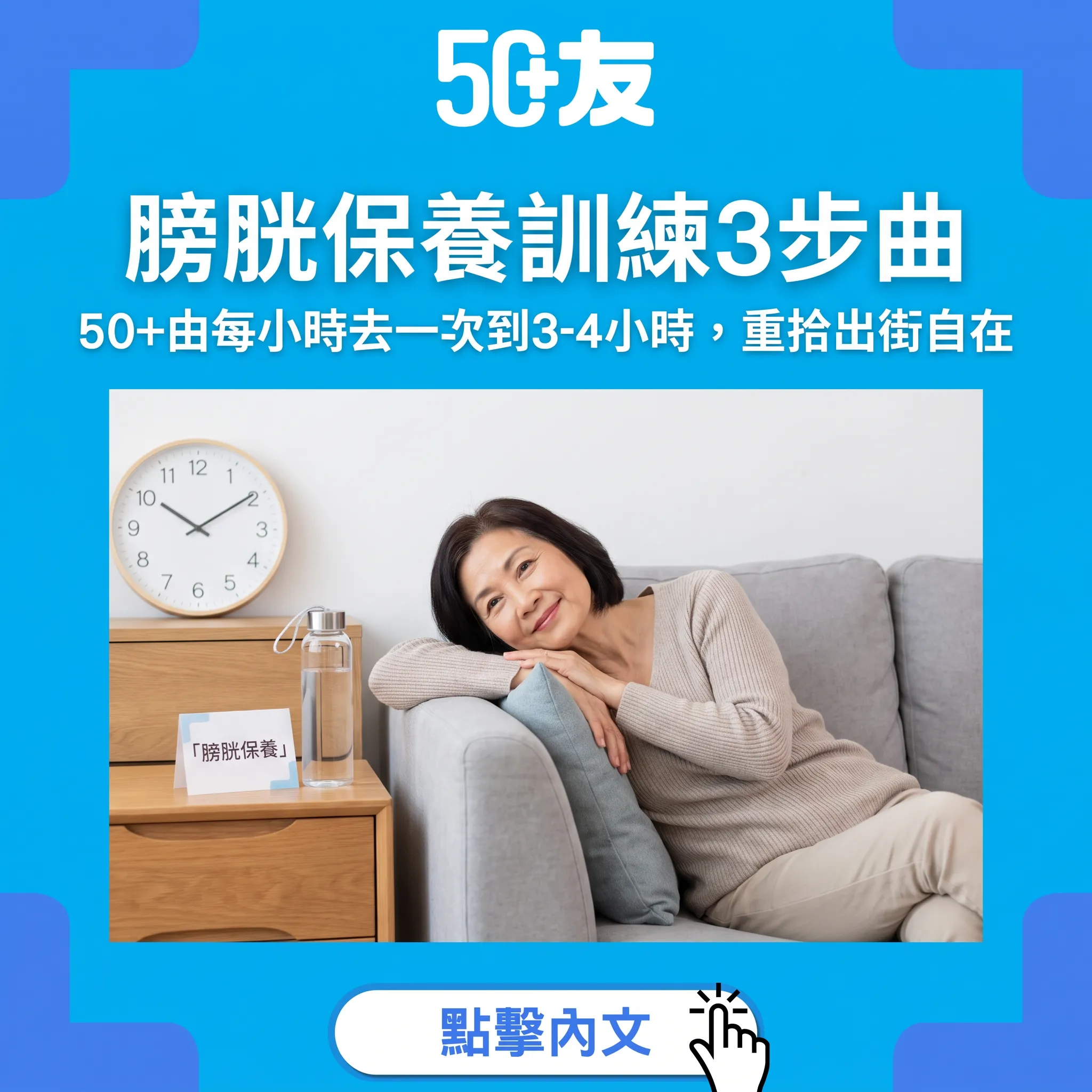 膀胱都可以教返「聽話」？50+膀胱保養訓練3步曲——由每個鐘去一次，慢慢拉長至3-4個鐘