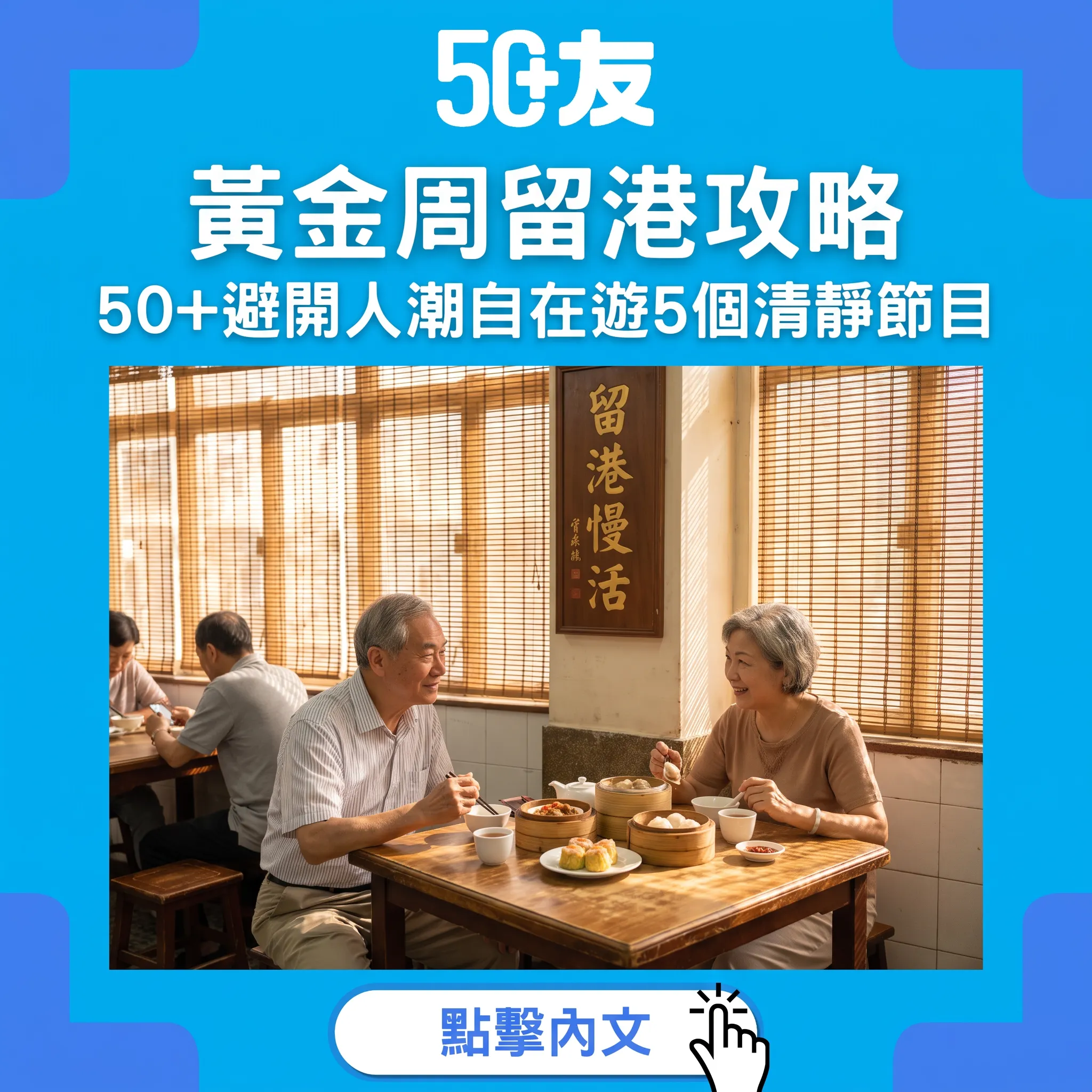 黃金周留港攻略：50+避開人潮玩得自在——窗口期、平日價酒店與5個清靜節目