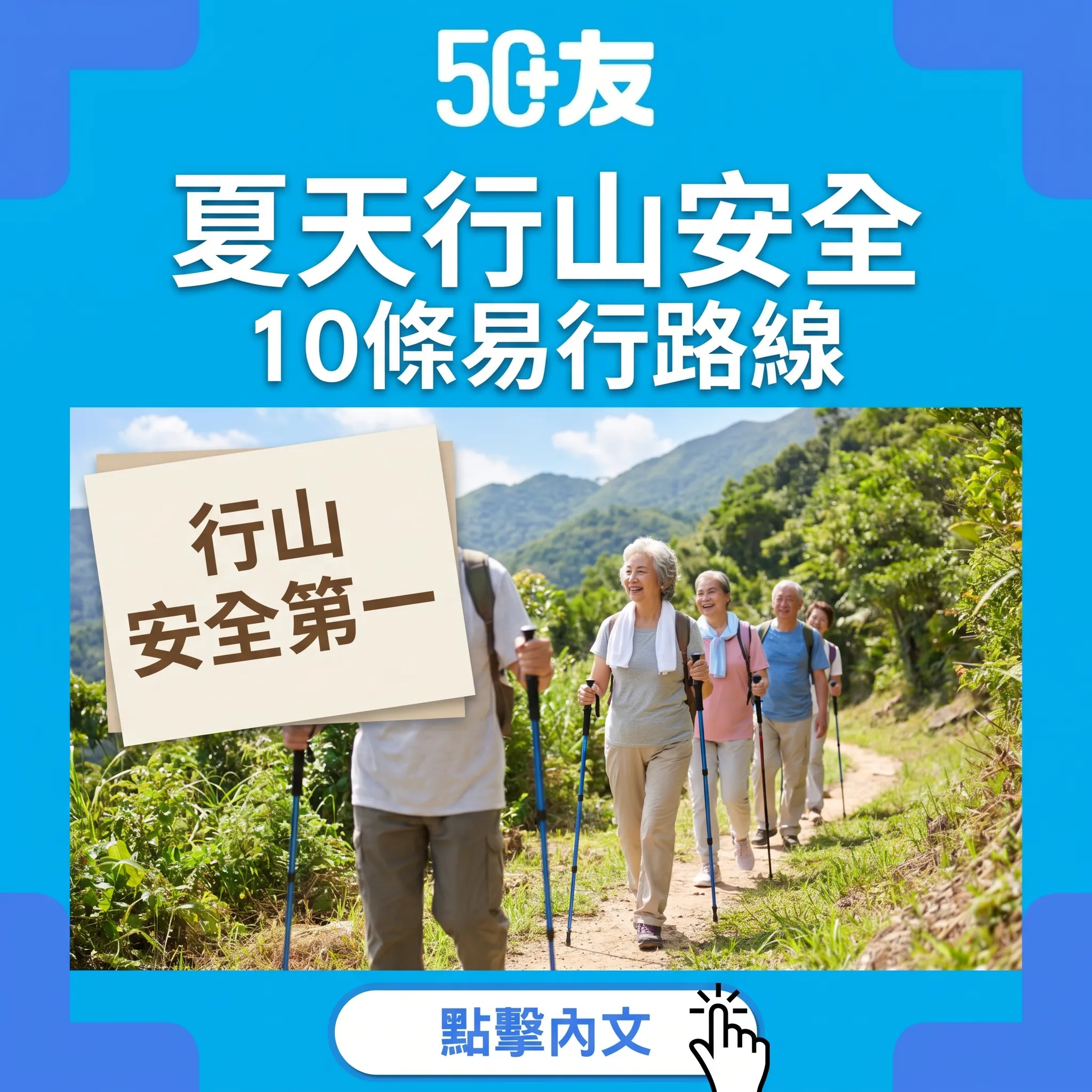 50+夏天行山！10條易行路線加安全加裝備