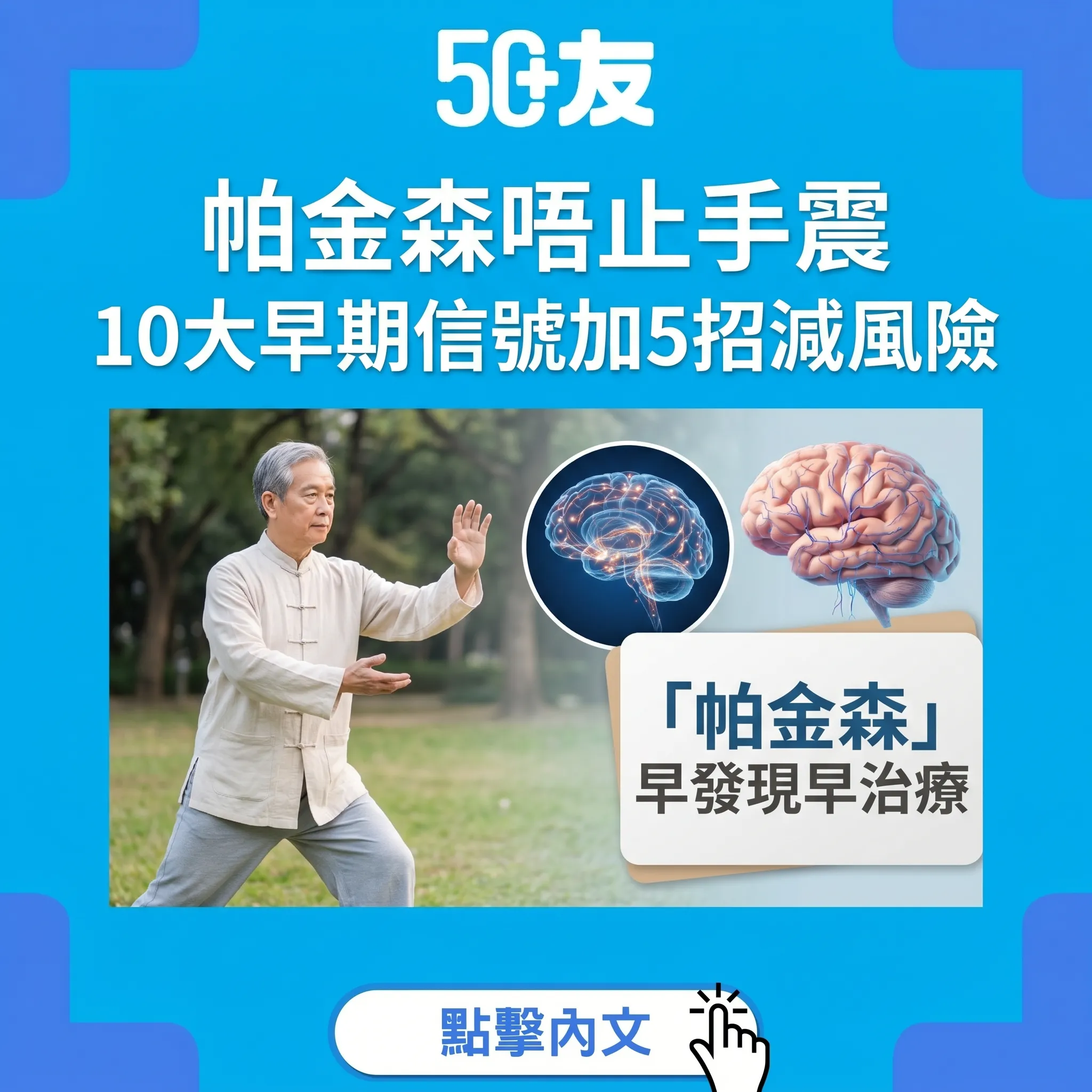 50+帕金森症10大早期信號！唔止手震加5招減風險