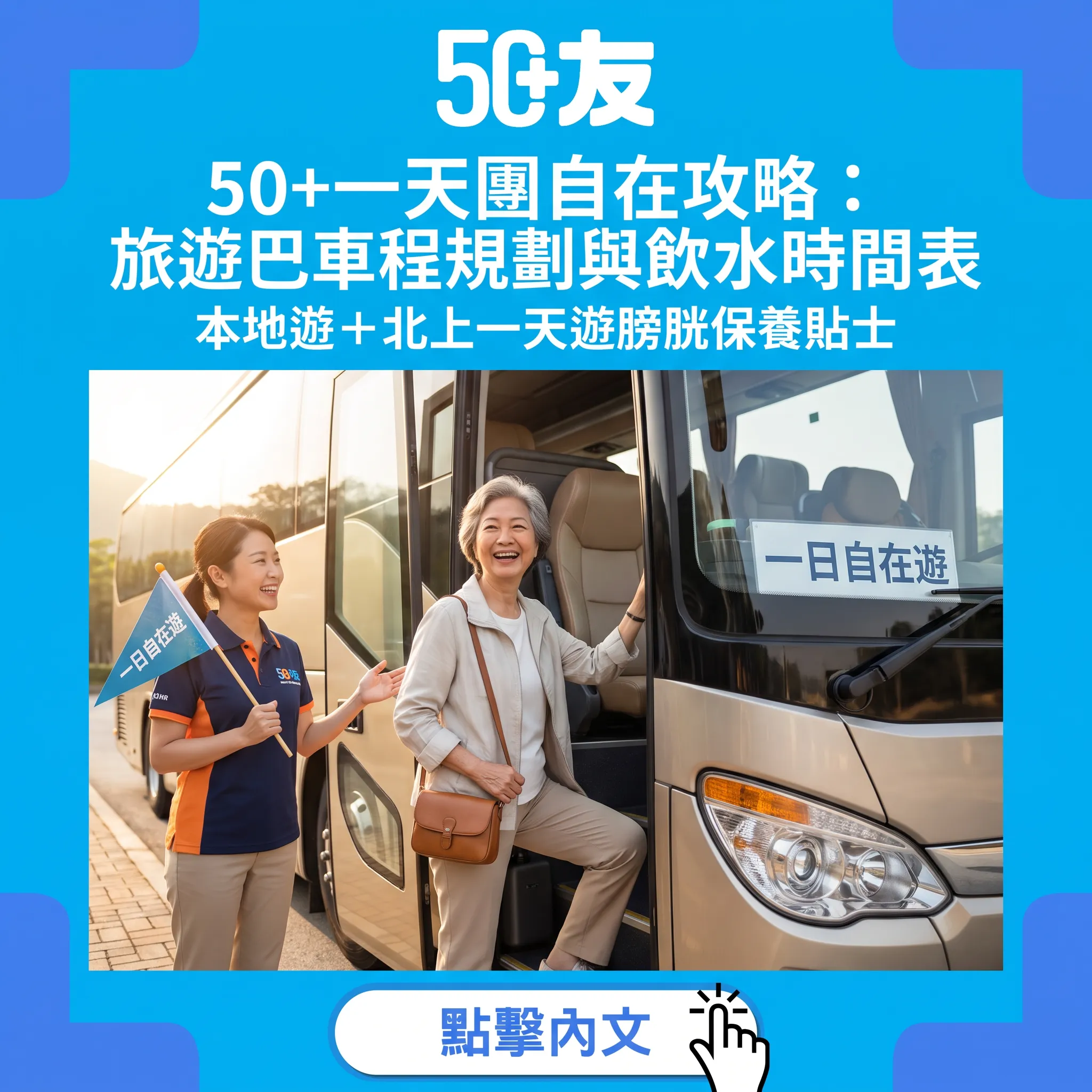 50+一天團自在攻略：旅遊巴車程規劃與飲水時間表