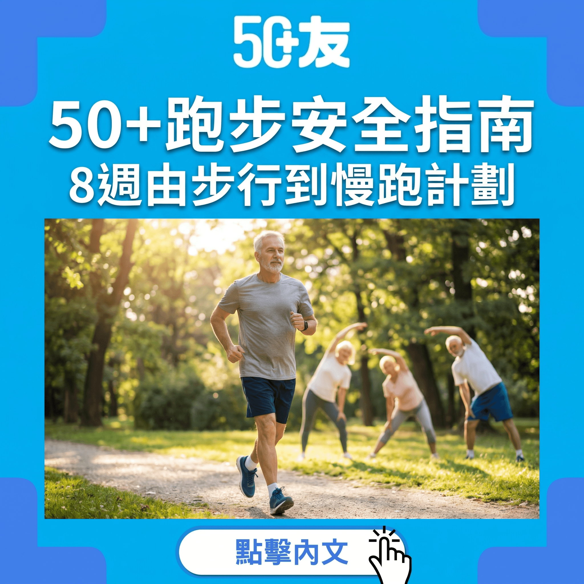 50+開始跑步安全指南！8週由步行到慢跑全攻略