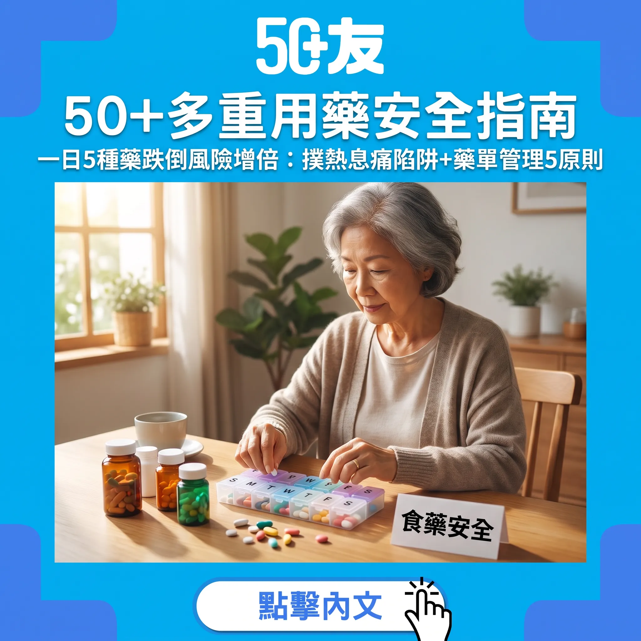 50+多重用藥安全指南：一日五種藥的風險與五個管理原則