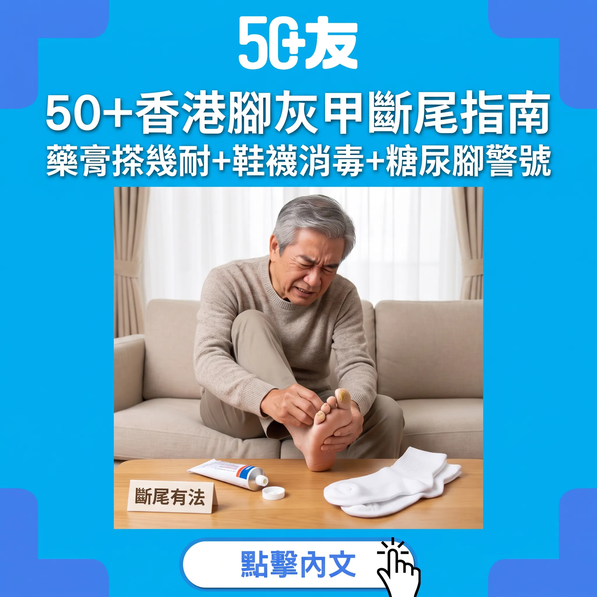 50+香港腳灰甲斷尾指南｜藥膏搽幾耐+鞋襪消毒+糖尿腳警號