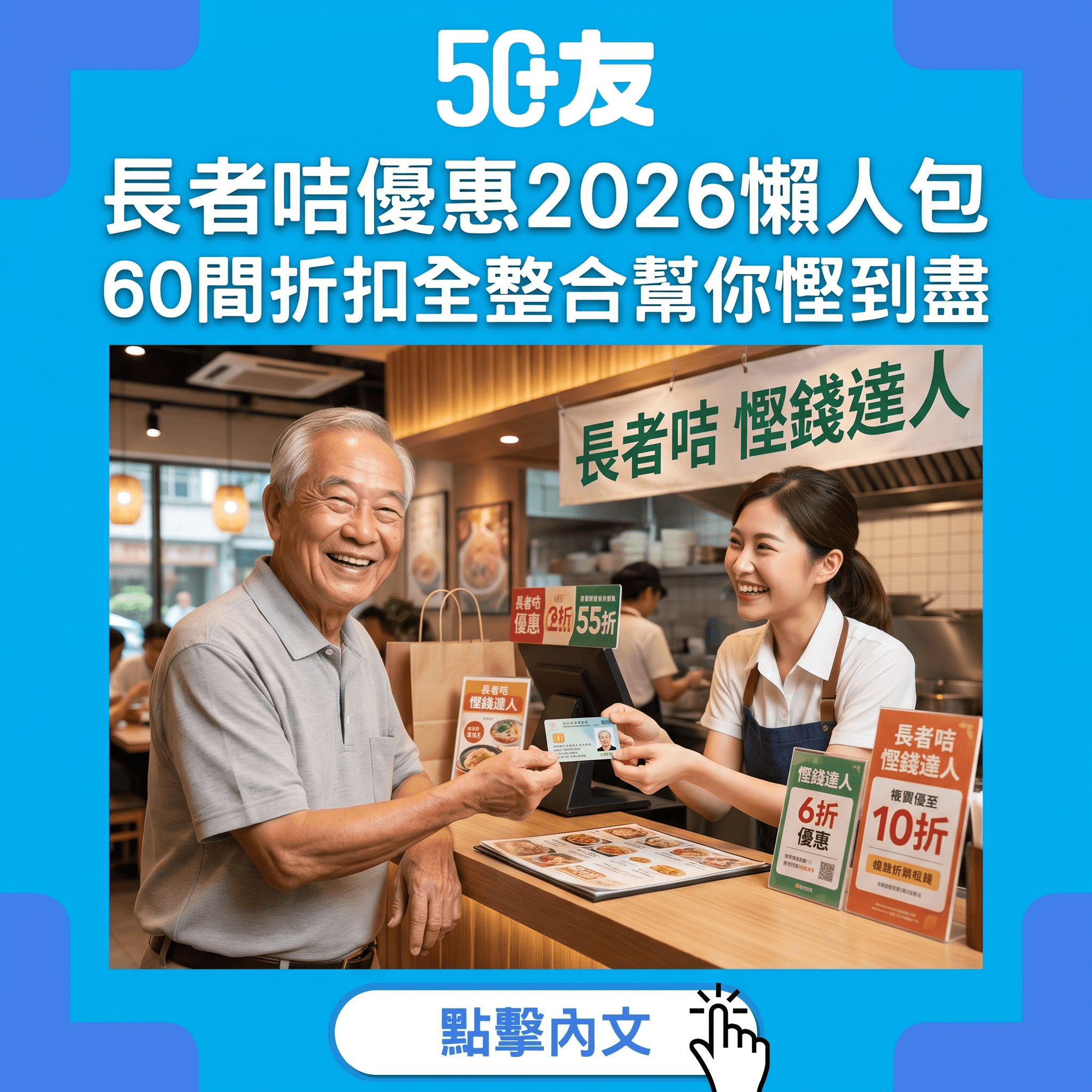 長者咭優惠2026懶人包！60間餐廳超市百貨折扣全整合