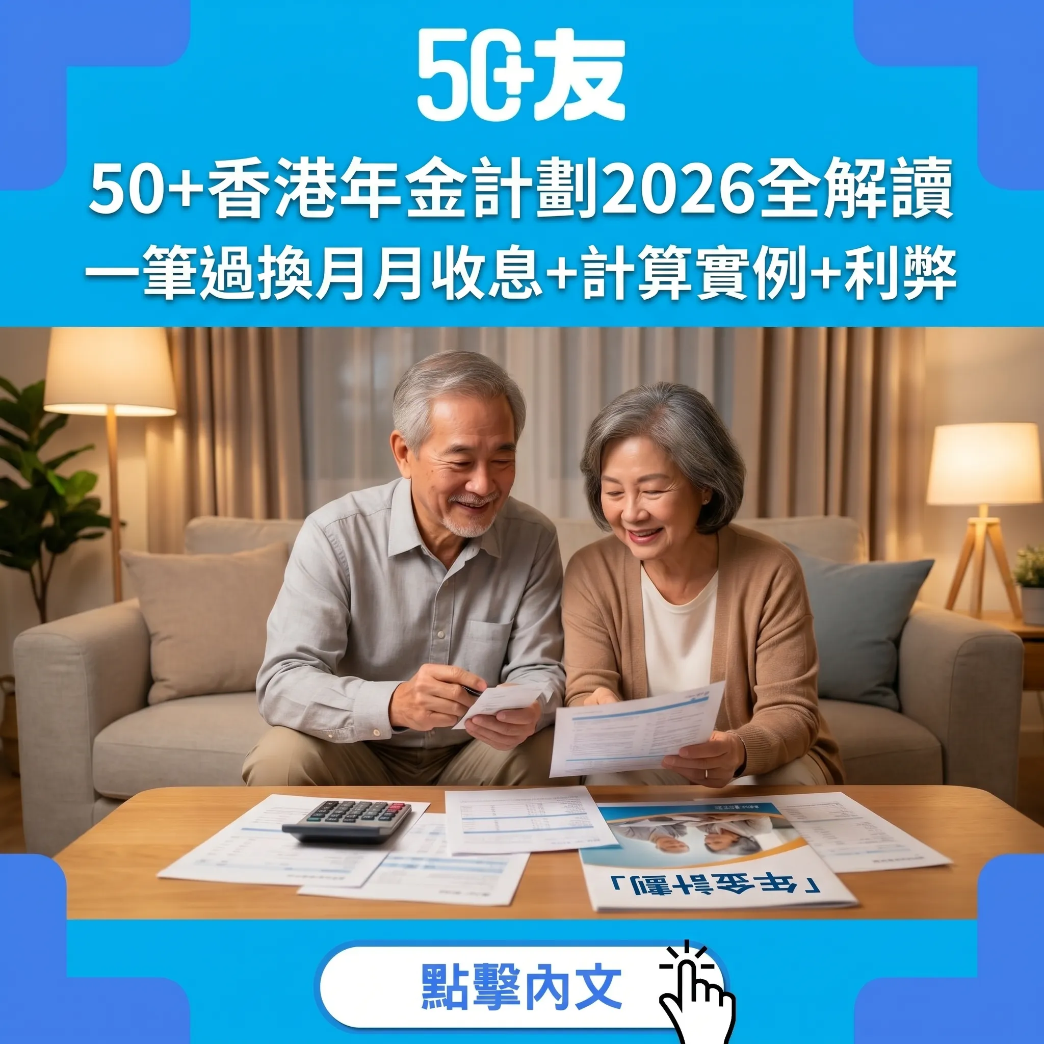 50+香港年金計劃2026完全指南：一筆過換終身月月收息+計算實例+利弊分析