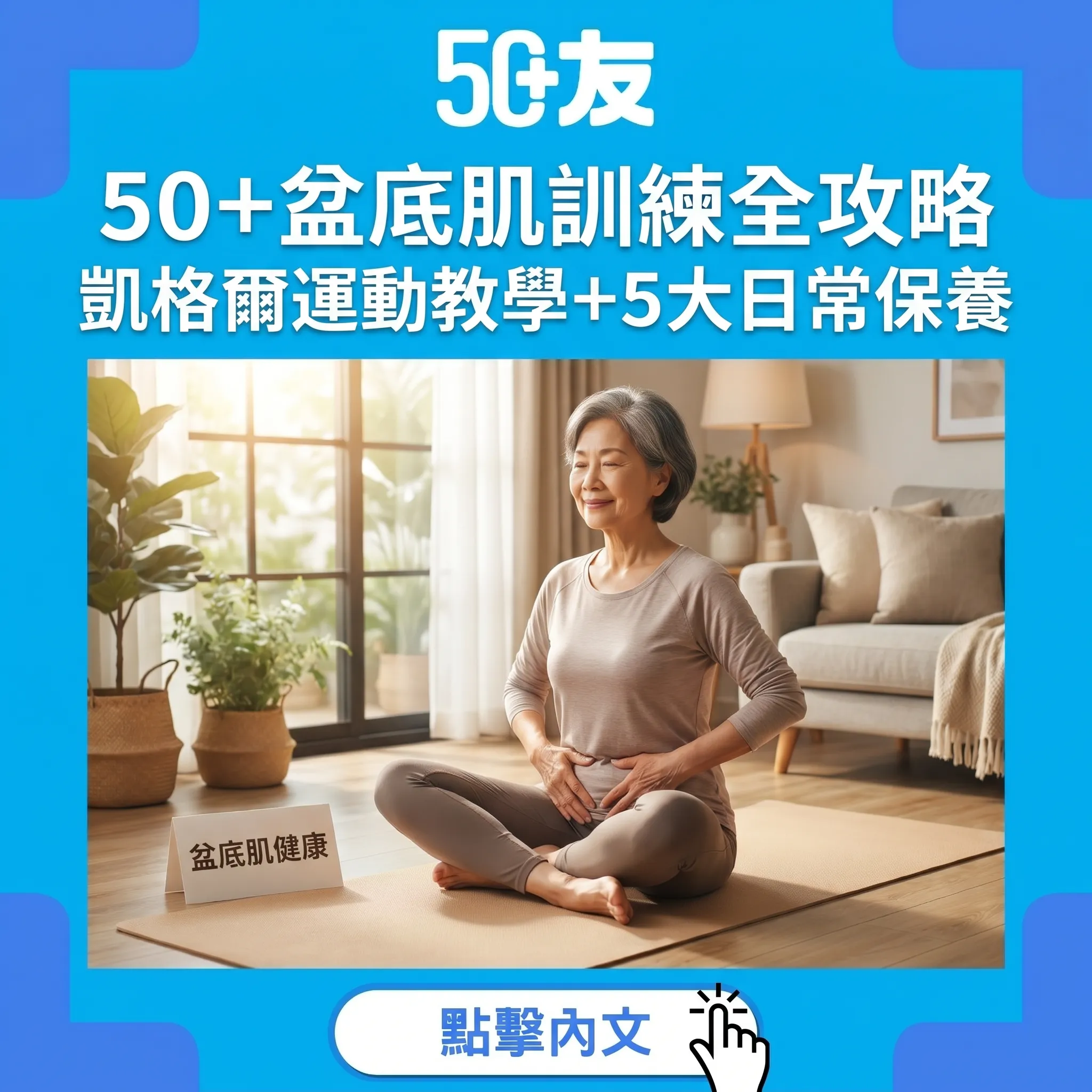 50+盆底肌訓練全攻略｜凱格爾運動教學+5大日常保養+重拾自信生活