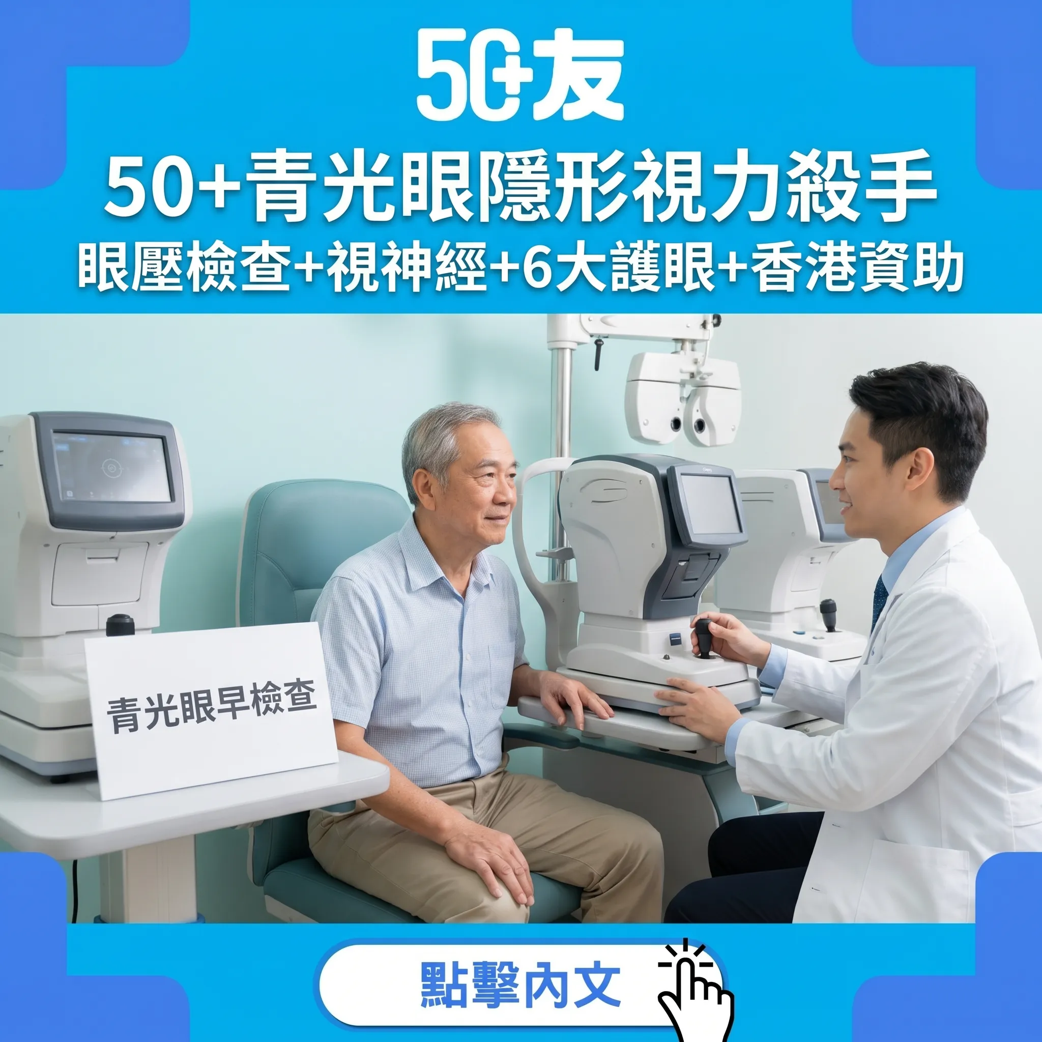 50+青光眼完整攻略：隱形視力殺手+眼壓檢查+6大護眼習慣+香港資助