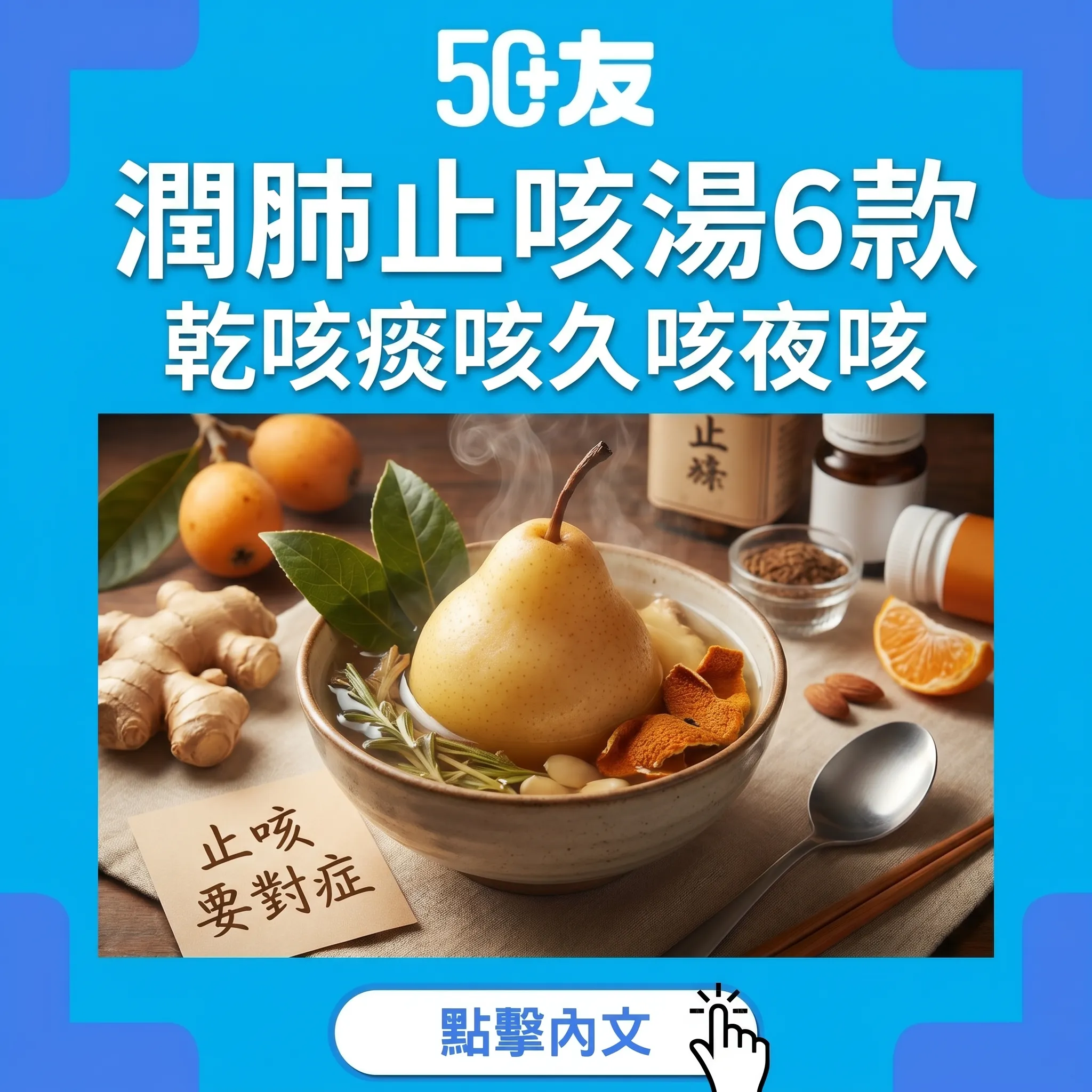 50+潤肺止咳湯6款！對症揀湯加材料加做法