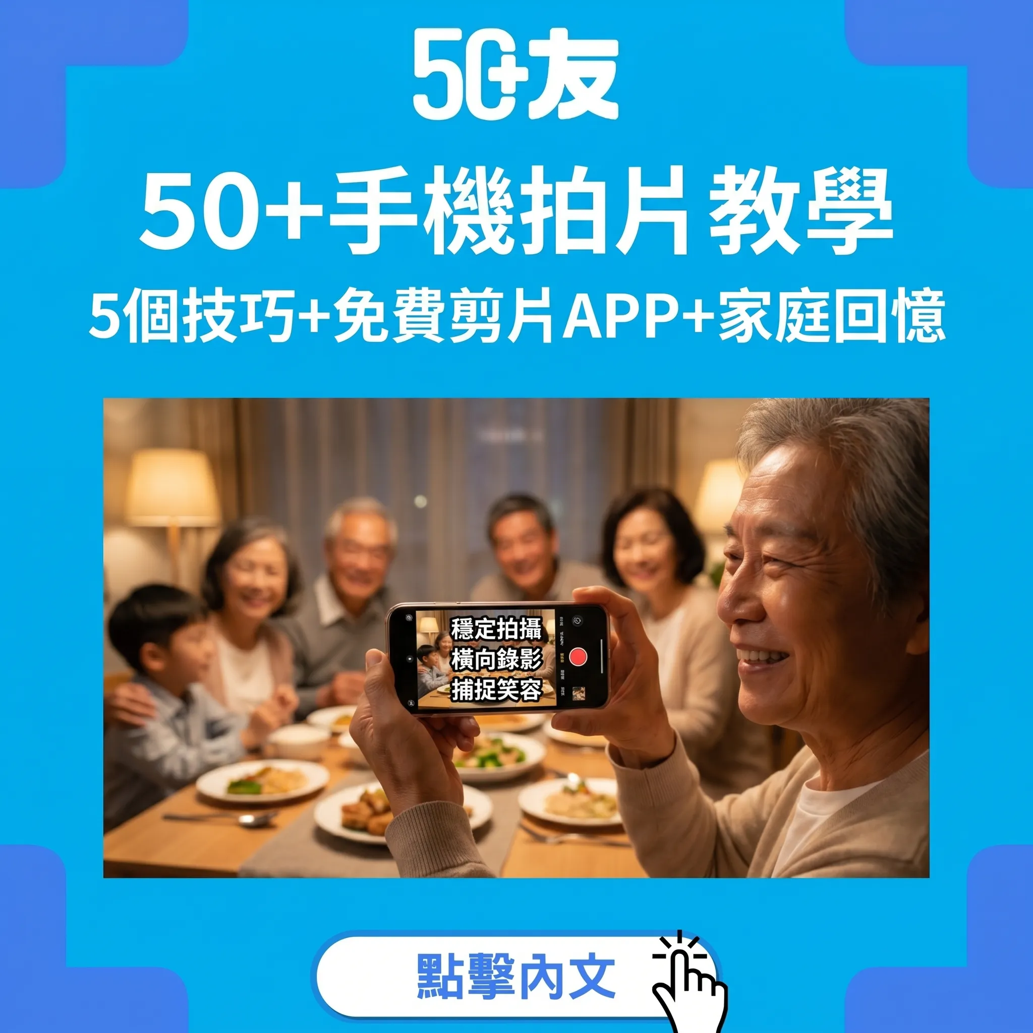 50+學用手機拍短片：5個簡單技巧+免費剪片APP CapCut入門+記錄家庭回憶