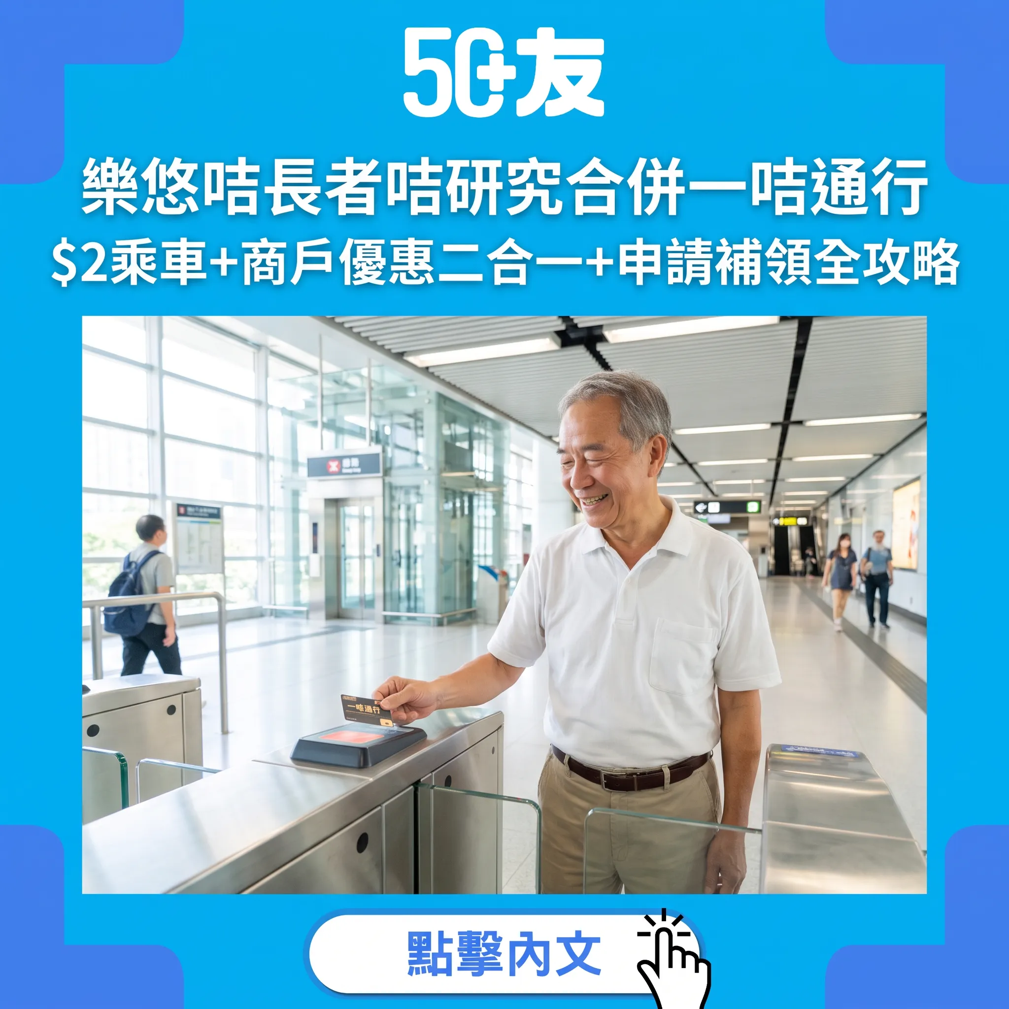 樂悠咭+長者咭研究合併：一咭通行對50+有咩實際着數？