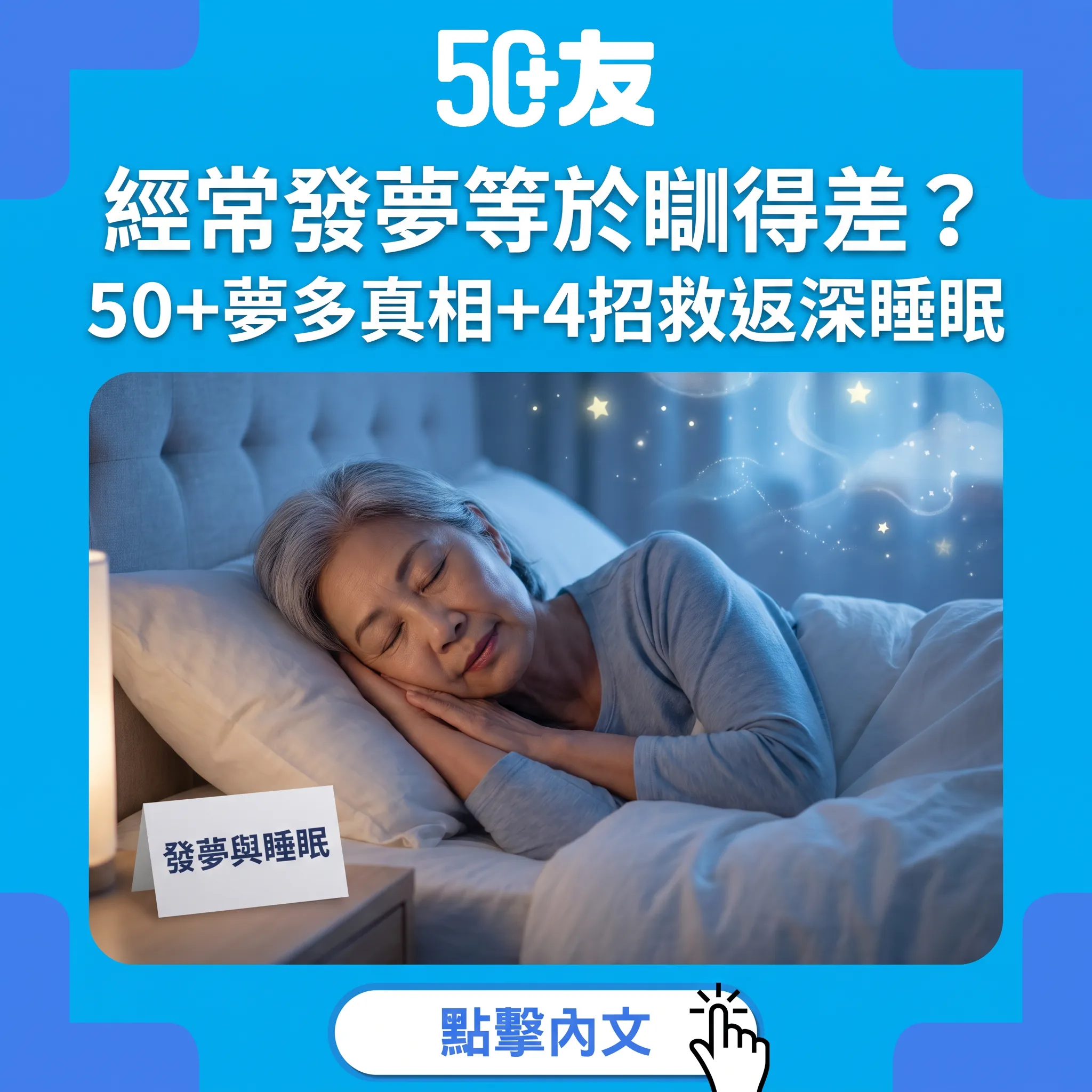 50+成日發夢係瞓得差?夢多真相同改善方法