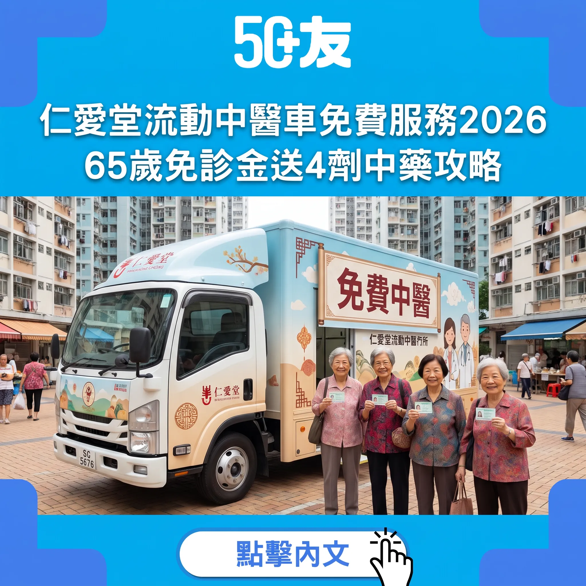 仁愛堂流動中醫車2026：65歲免診金送4劑中藥，穿梭60條屋邨出席攻略