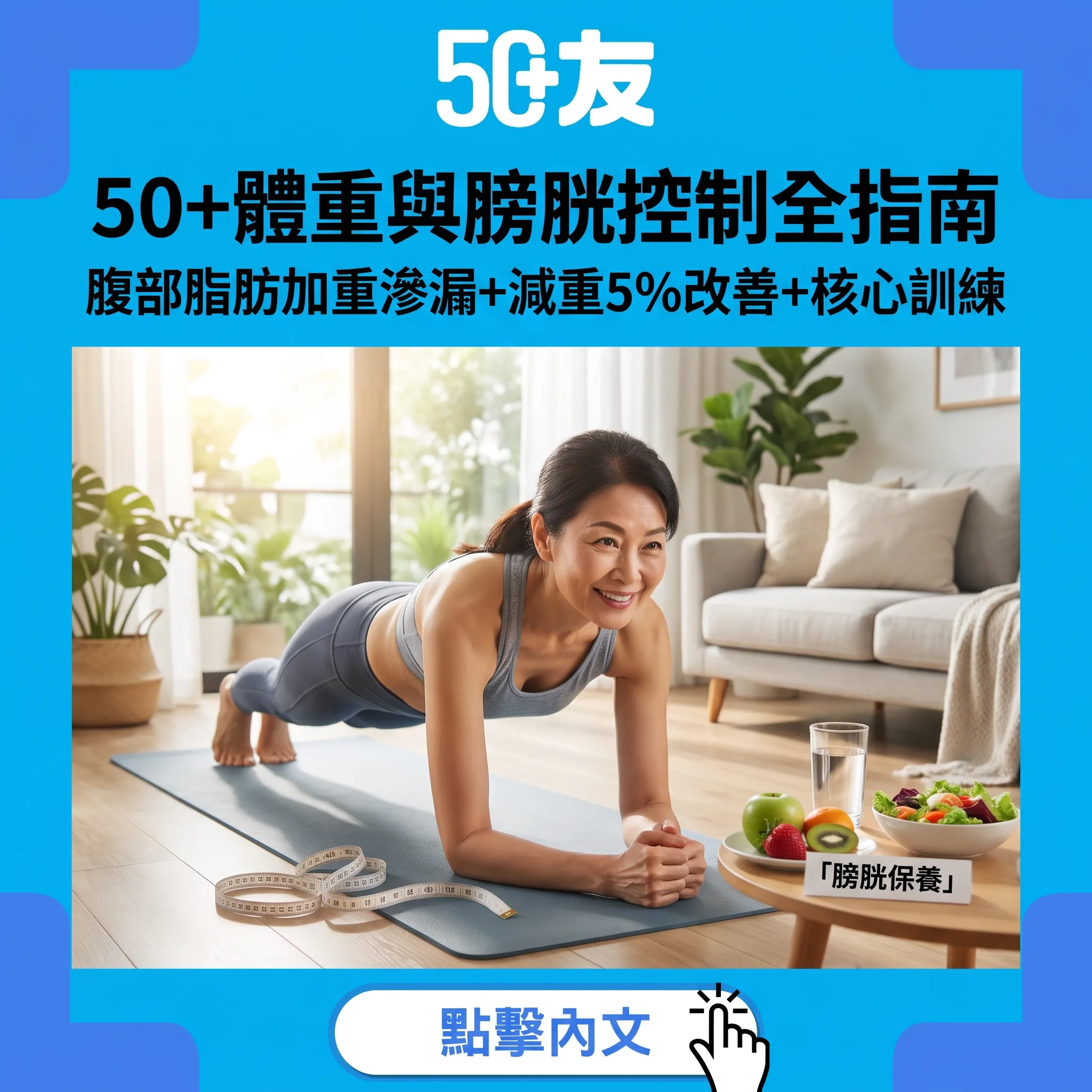 50+體重與膀胱控制全指南：腹部脂肪加重滲漏+減重5%改善+核心訓練3式