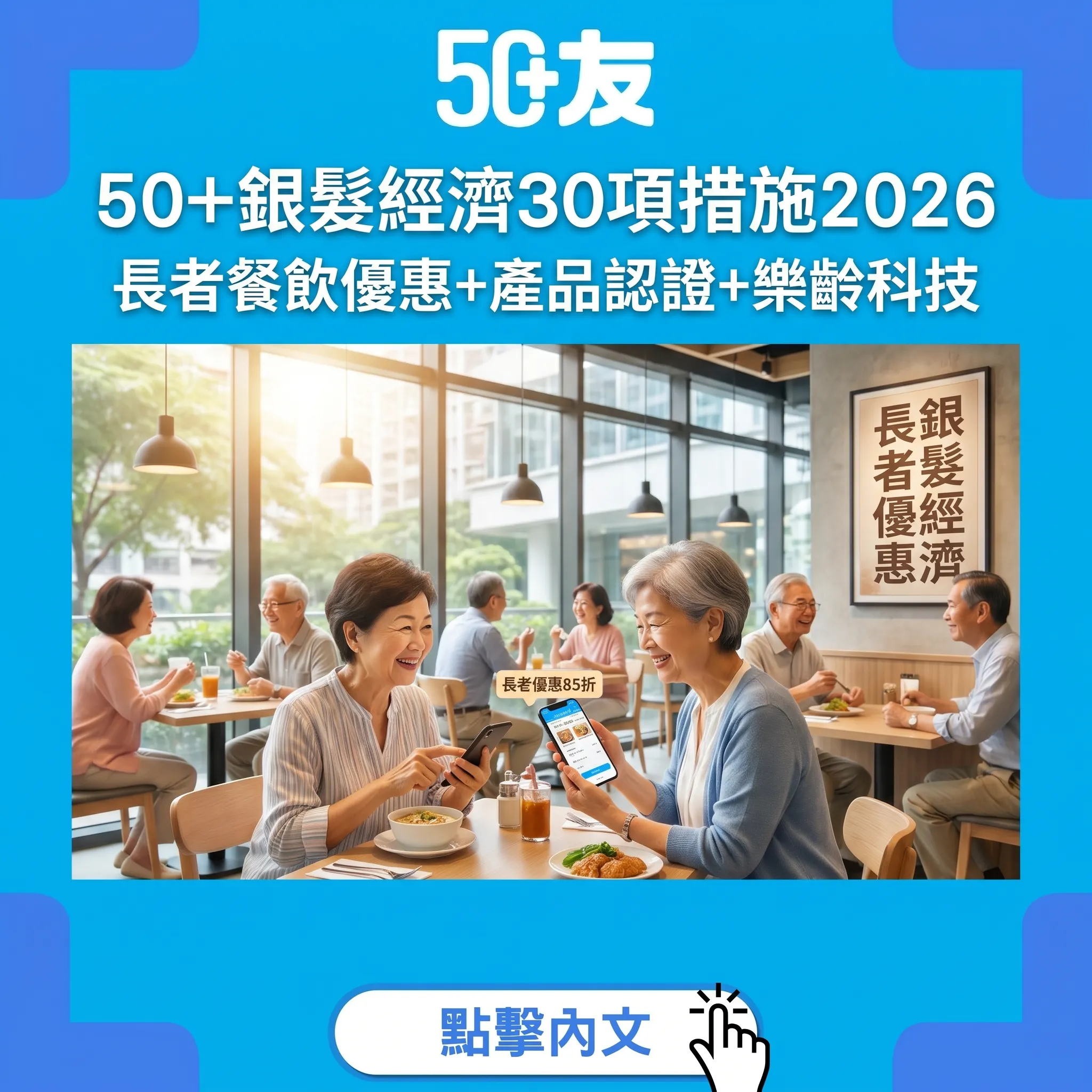 50+銀髮經濟30項措施2026全解讀：長者餐飲優惠+產品認證+樂齡科技一次過睇