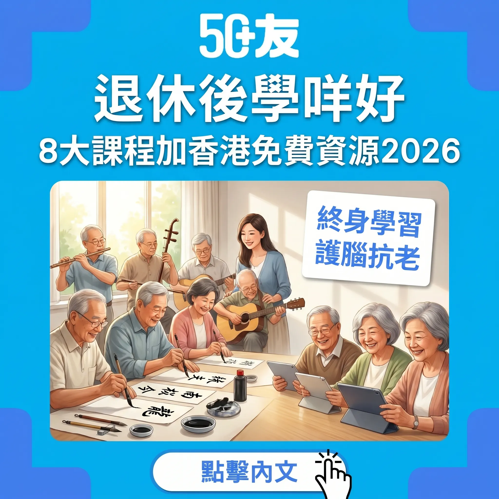 50+退休後8大最受歡迎課程2026！香港免費平價資源全整合