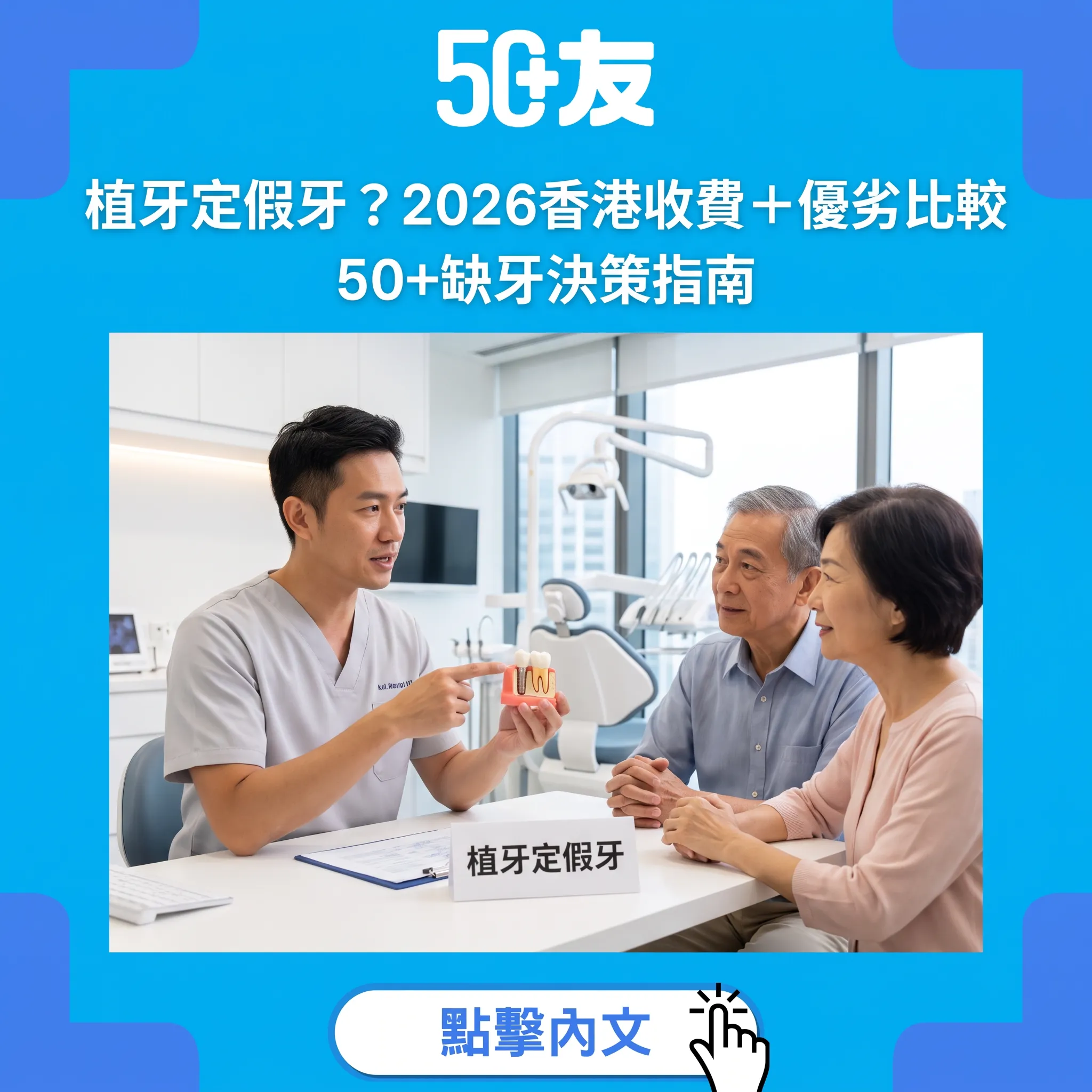 植牙定假牙？2026香港收費參考＋優劣比較——50+缺牙修復決策指南