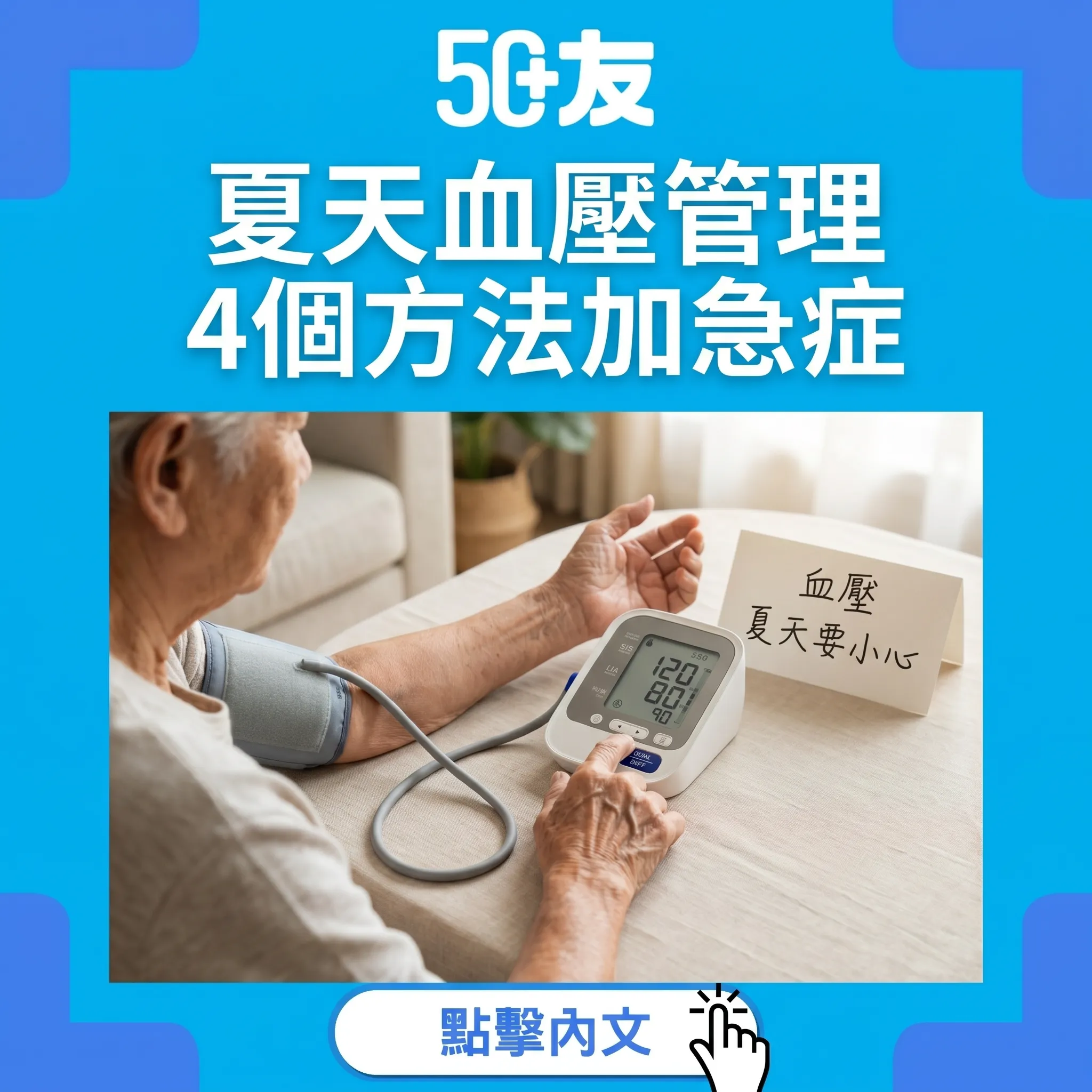 50+夏天血壓管理！4個方法加量血壓加急症