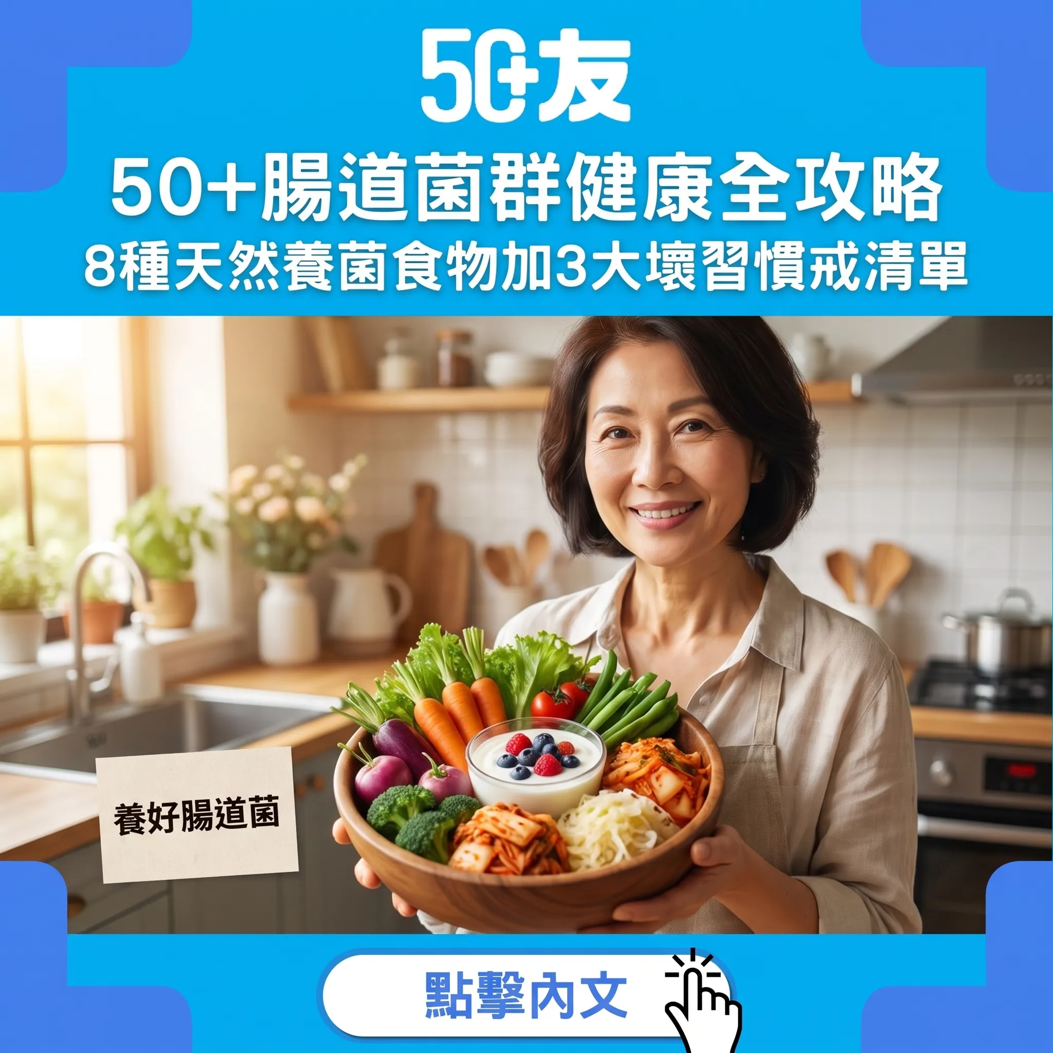 腸道菌群是免疫力的根基！50+必知8種天然養菌食物+3大壞習慣破壞腸道