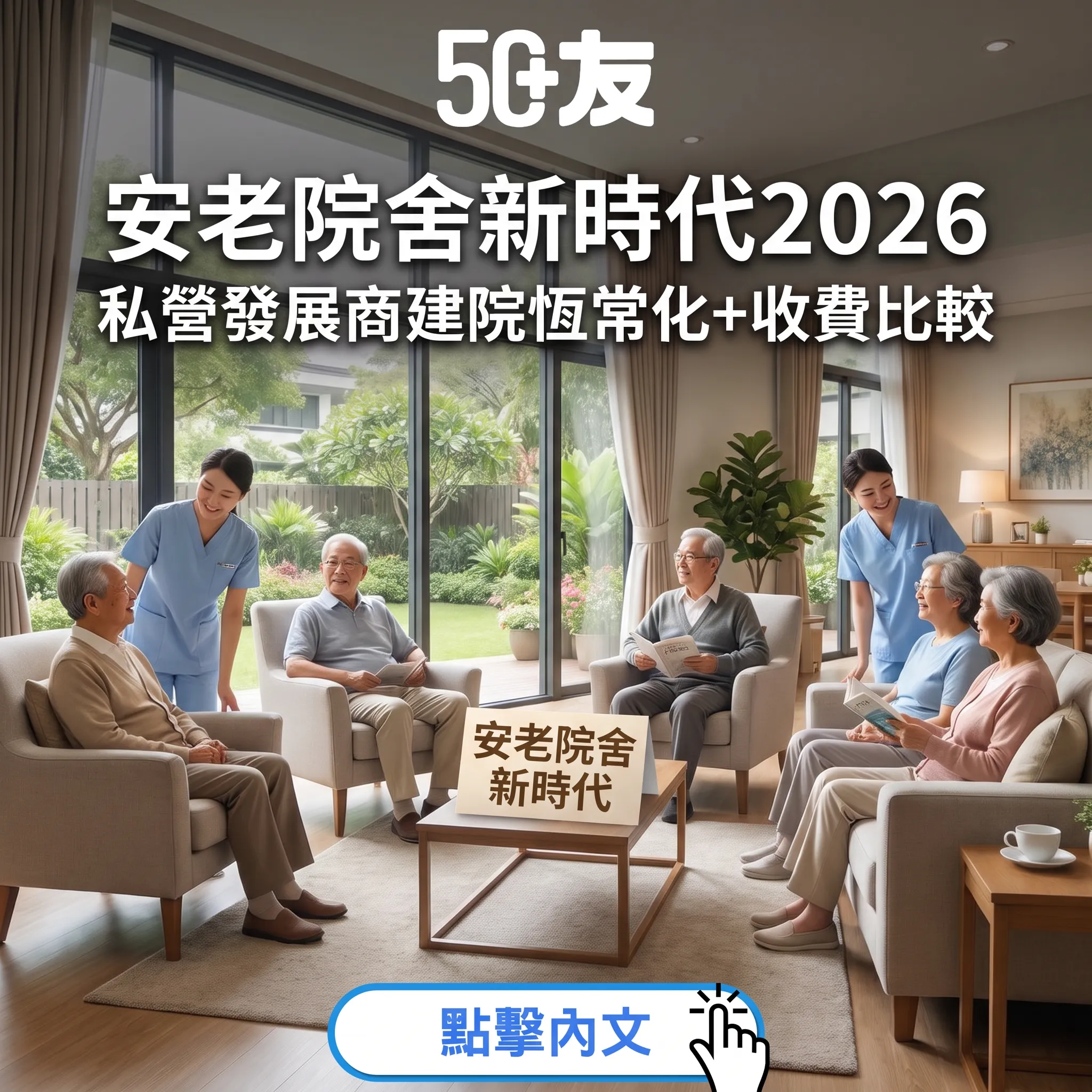 安老院舍新時代2026：私營發展商建院恆常化+收費比較+輪候攻略