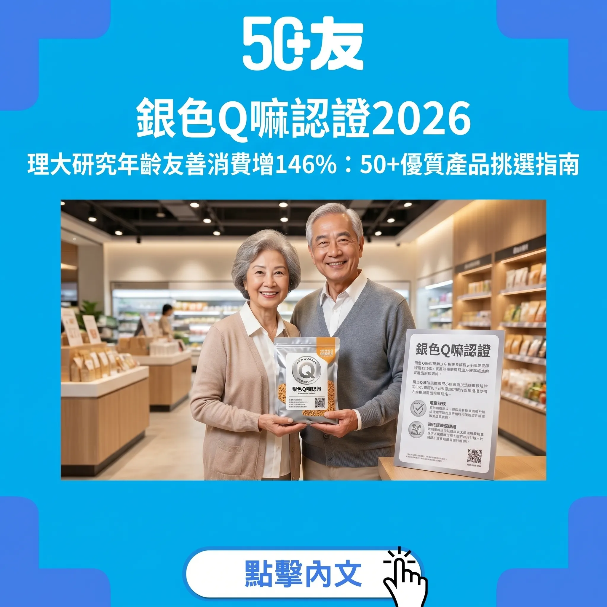 銀色Q嘛認證2026：理大研究說年齡友善消費意欲增146%，50+優質產品這樣挑
