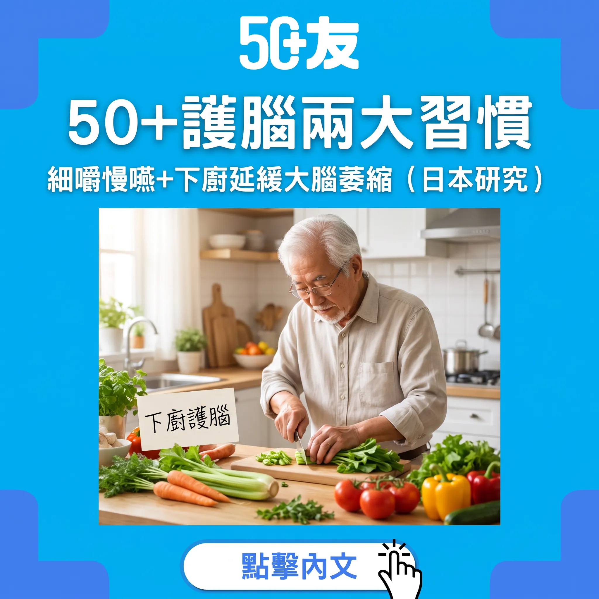 50+大腦萎縮新解方：每口嚼30下+每週下廚5次｜日本研究證實超強護腦習慣