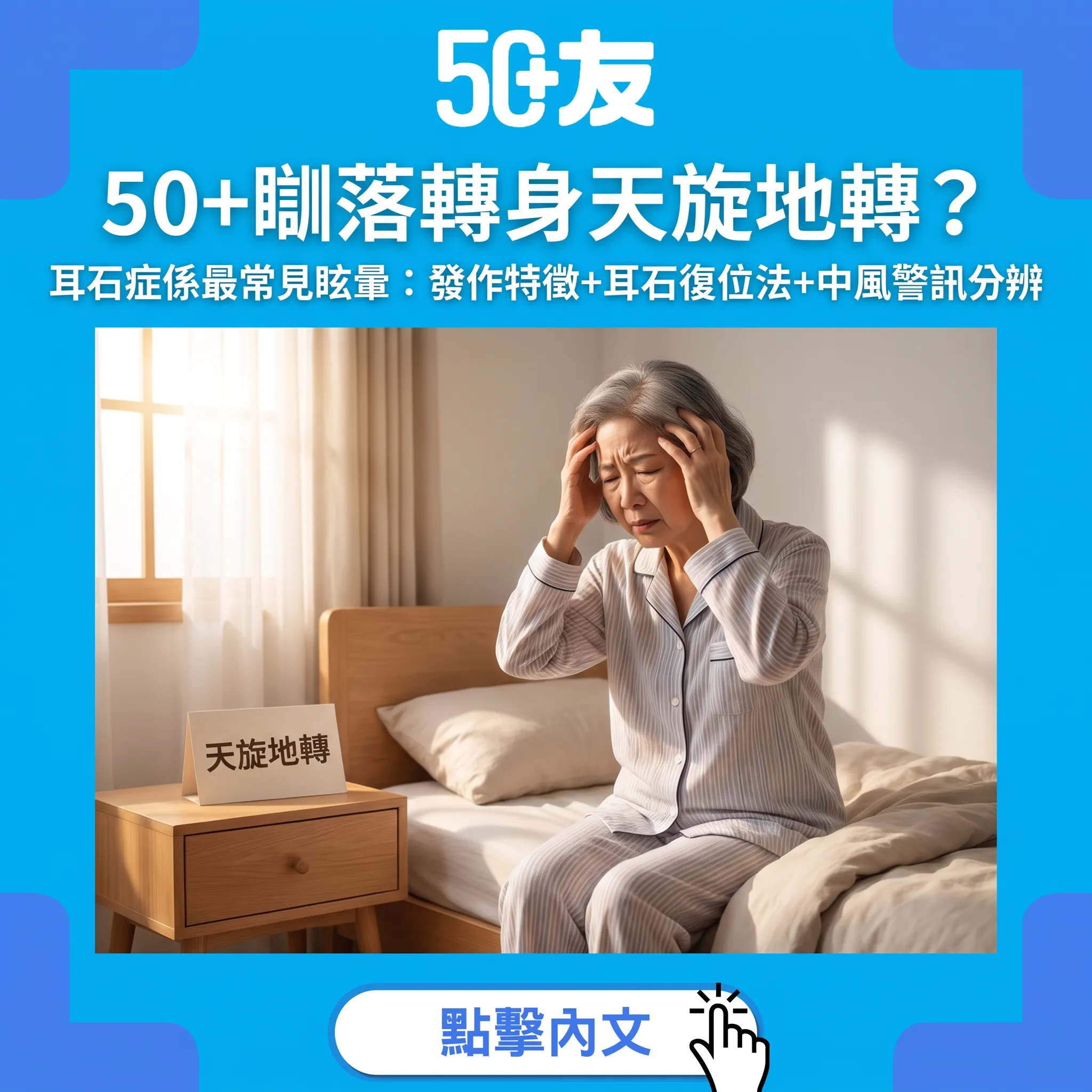 50+耳石症眩暈指南：天旋地轉的成因、復位治療與中風警訊