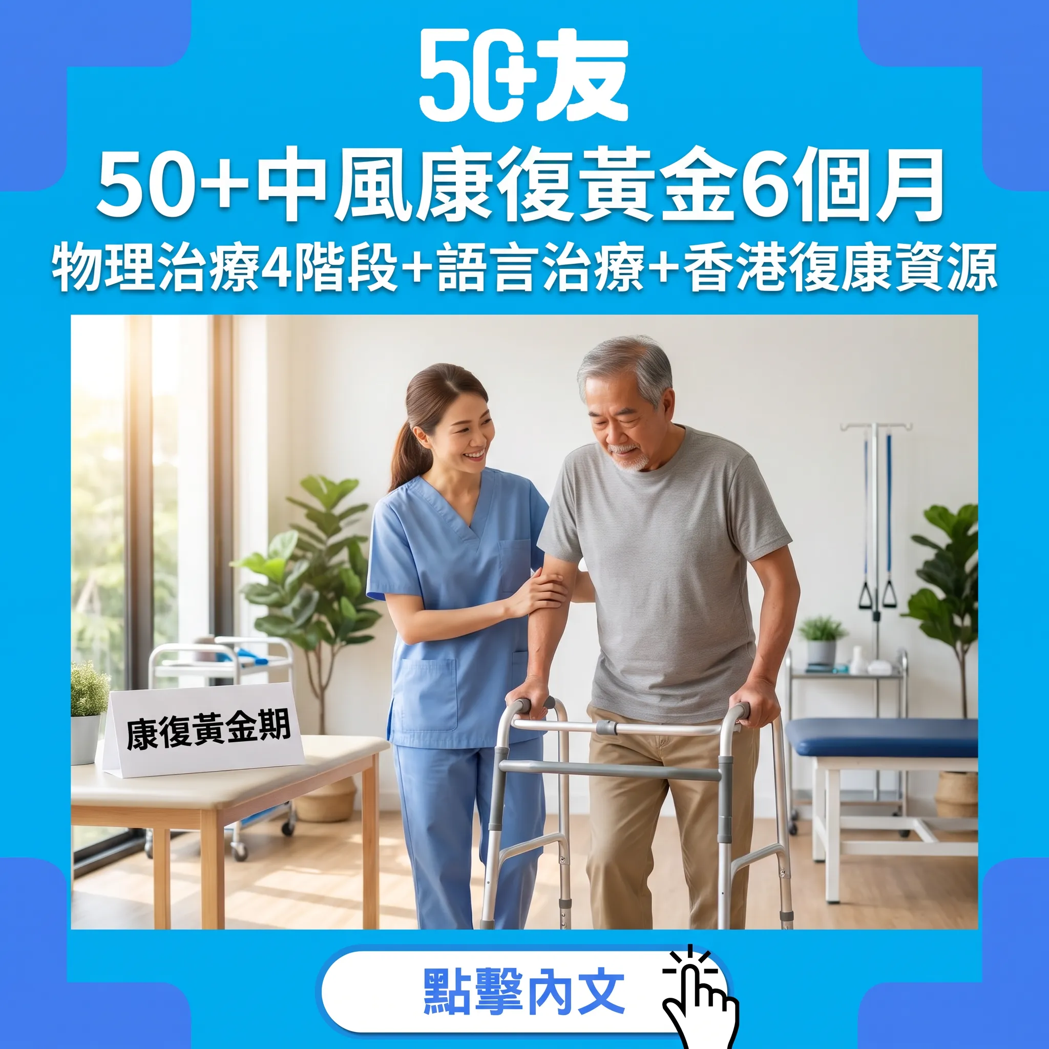 50+中風後遺症康復黃金6個月完全指南：物理治療+語言治療+心理調適