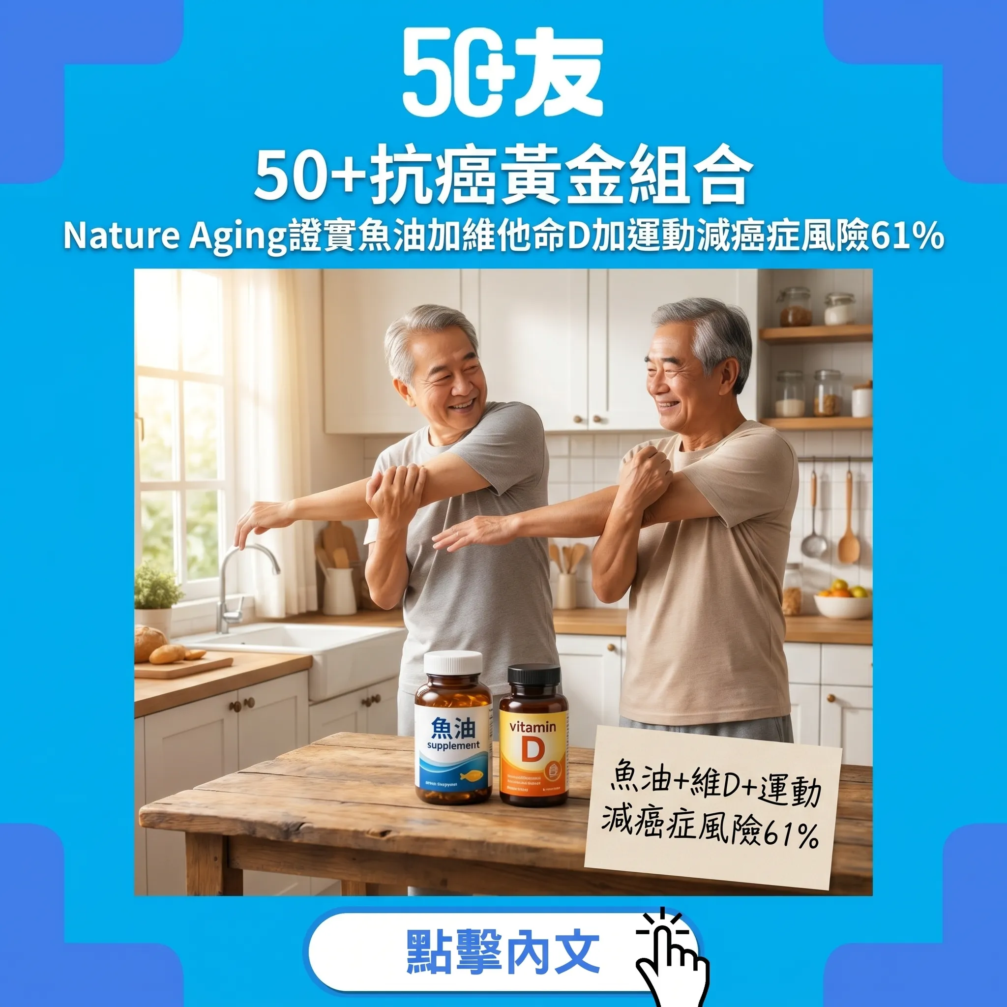 50+抗癌黄金組合！Nature Aging：魚油+維他命D+運動3年減癌症風險61%