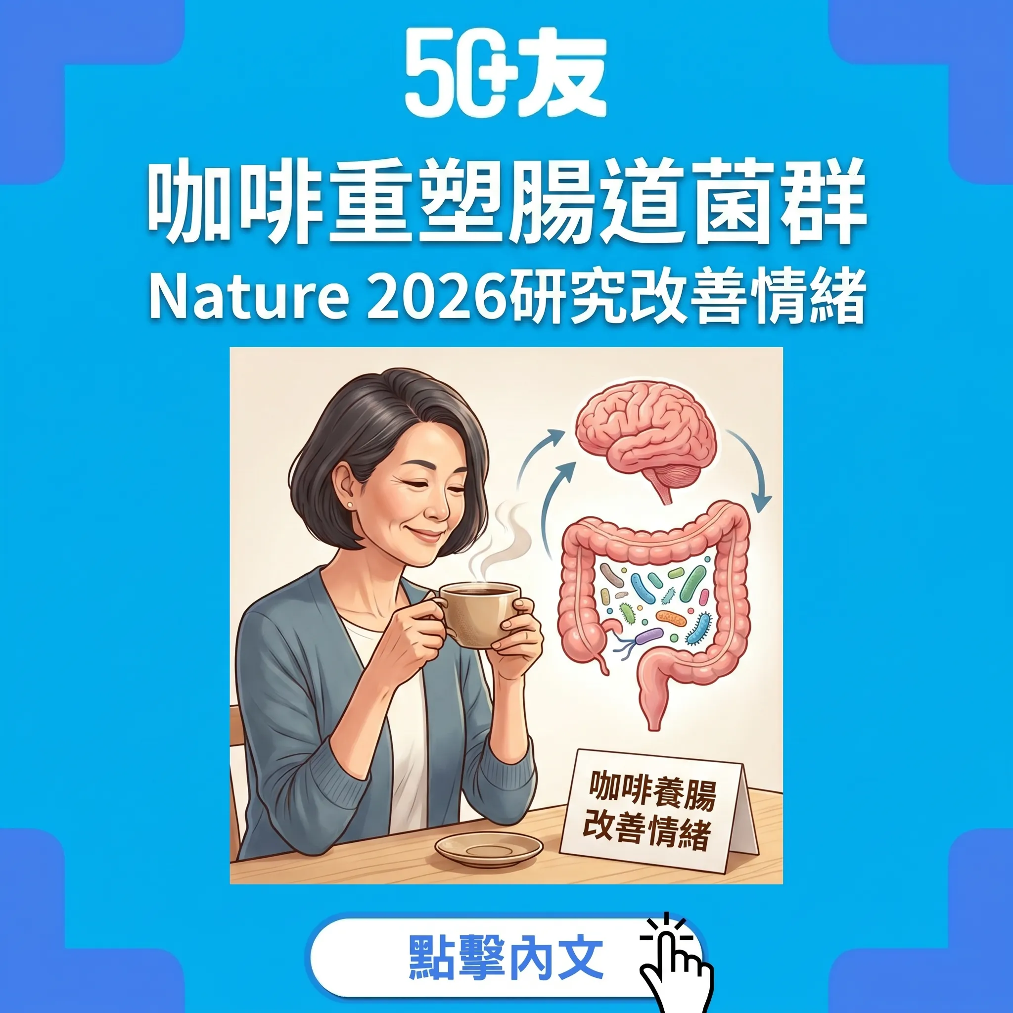 Nature研究：咖啡重塑腸道菌群改善情緒！50+正確飲咖啡全攻略
