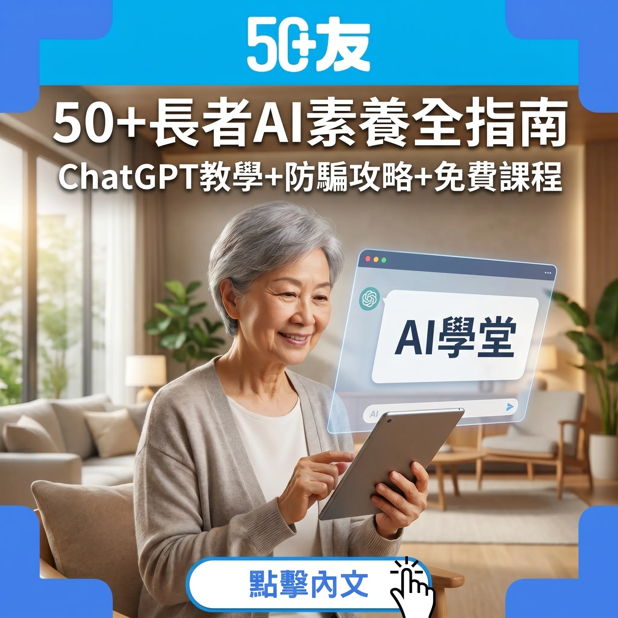 50+長者AI素養全指南｜ChatGPT實用教學+防騙攻略+香港免費數碼課程