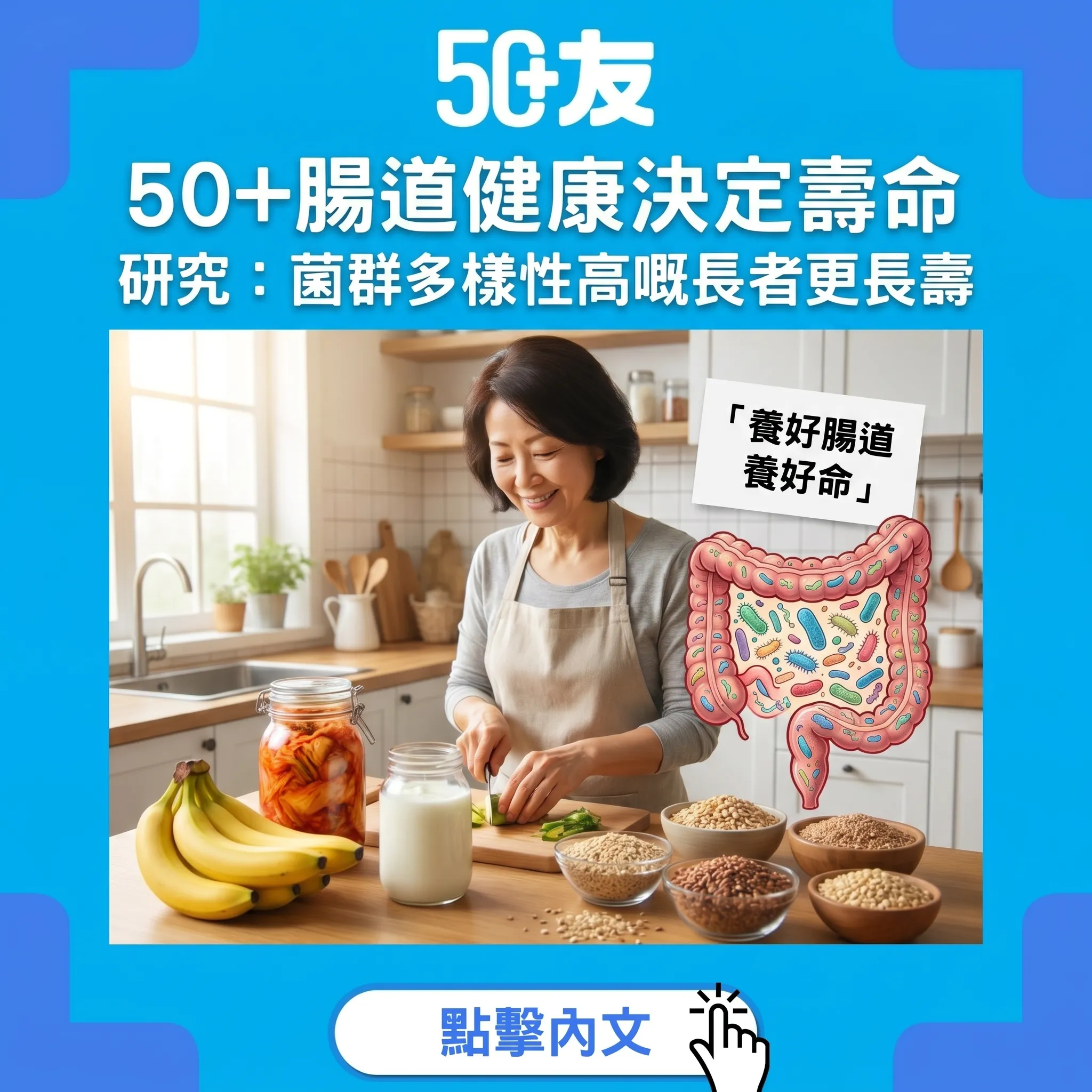 50+腸道健康決定壽命：研究指菌群多樣性高嘅長者更長壽！6個養好菌方法