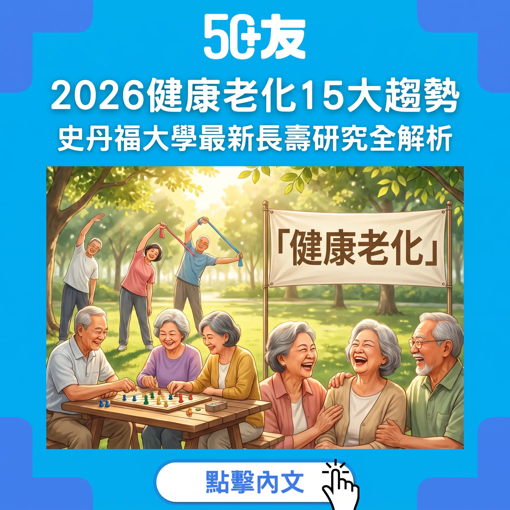 2026健康老化15大趨勢｜史丹福大學：關係·韌性·活動·意義=長壽基石