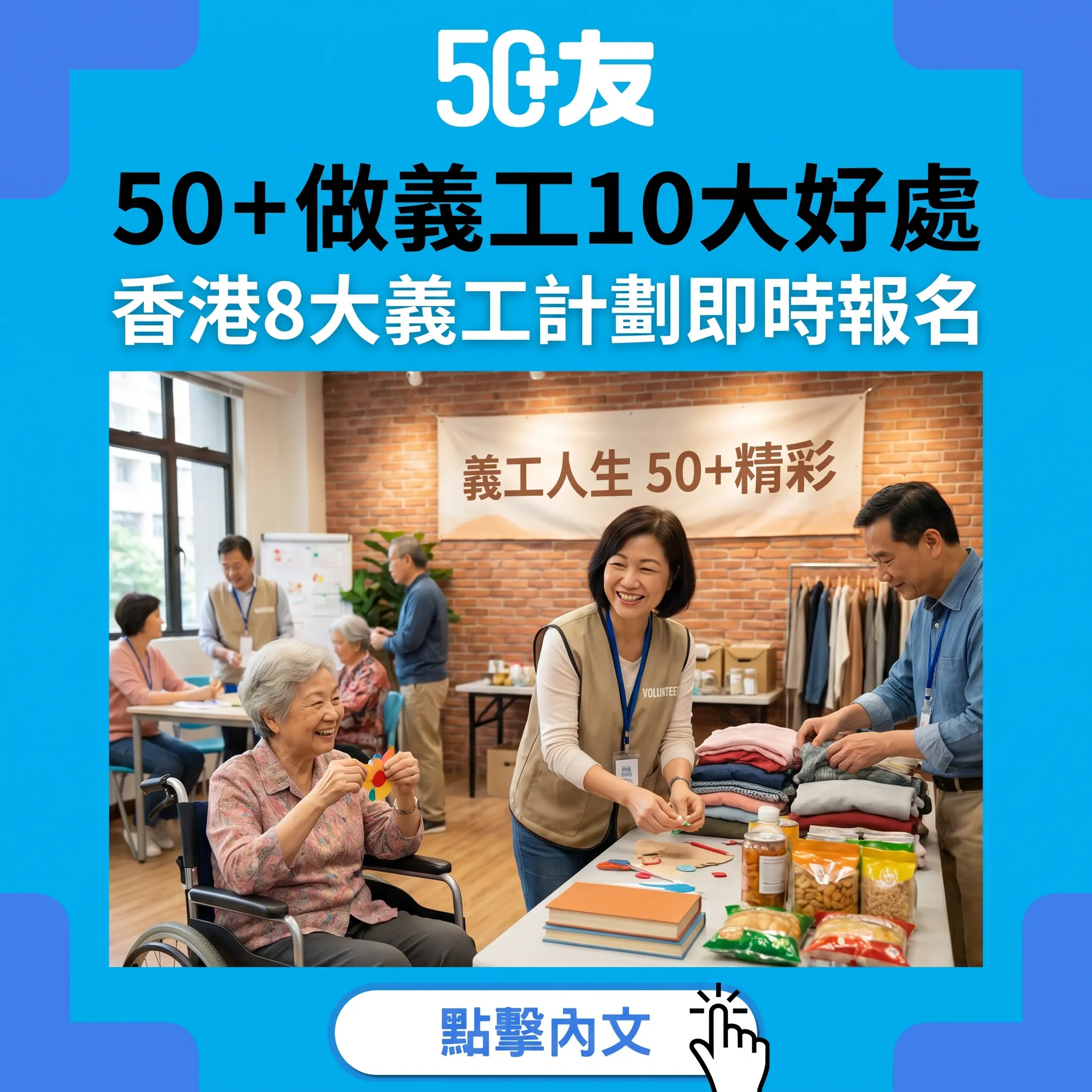 50+做義工10大好處！香港8大義工計劃即時報名全攻略