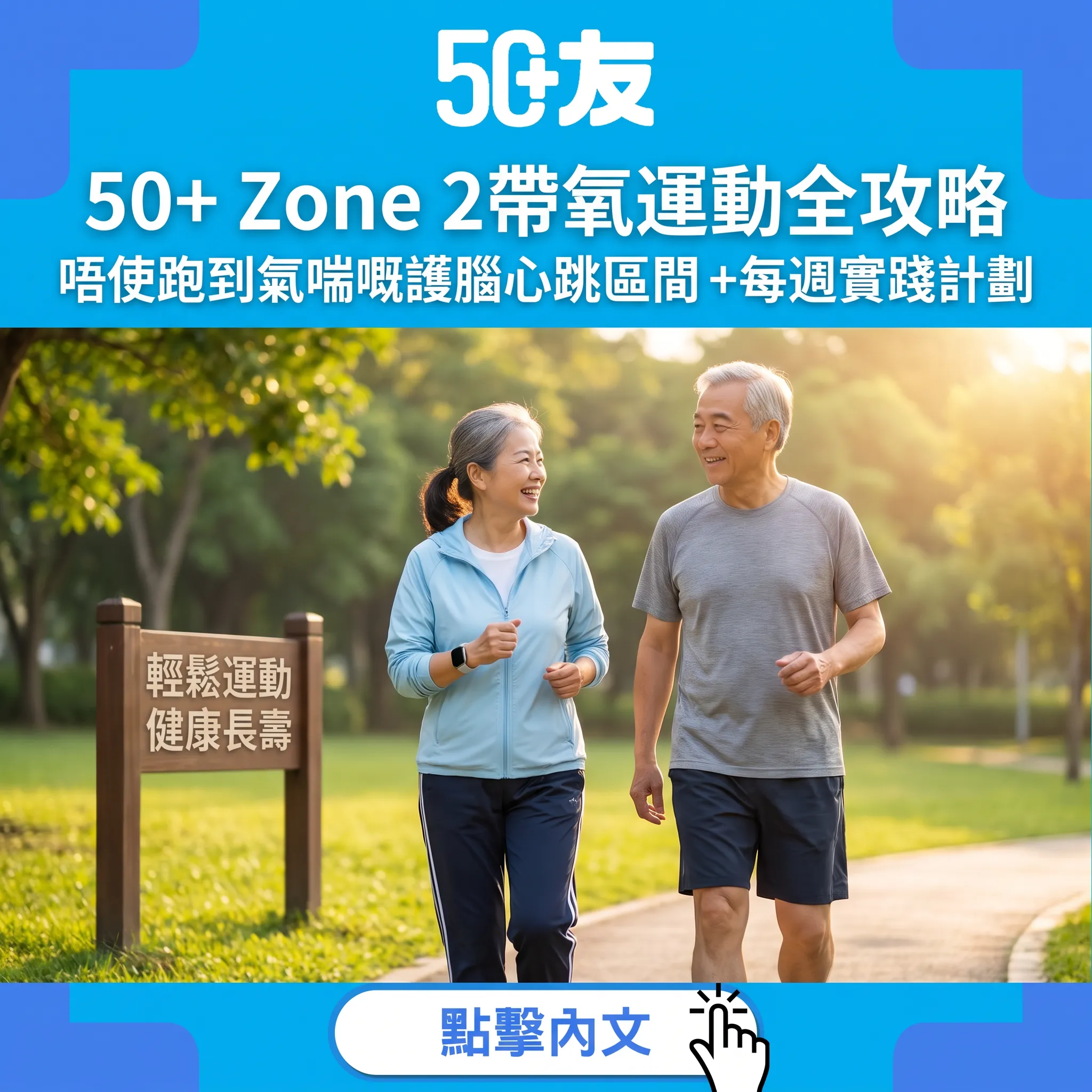 50+ Zone 2帶氧運動全攻略:唔使跑到氣喘嘅護腦心跳區間