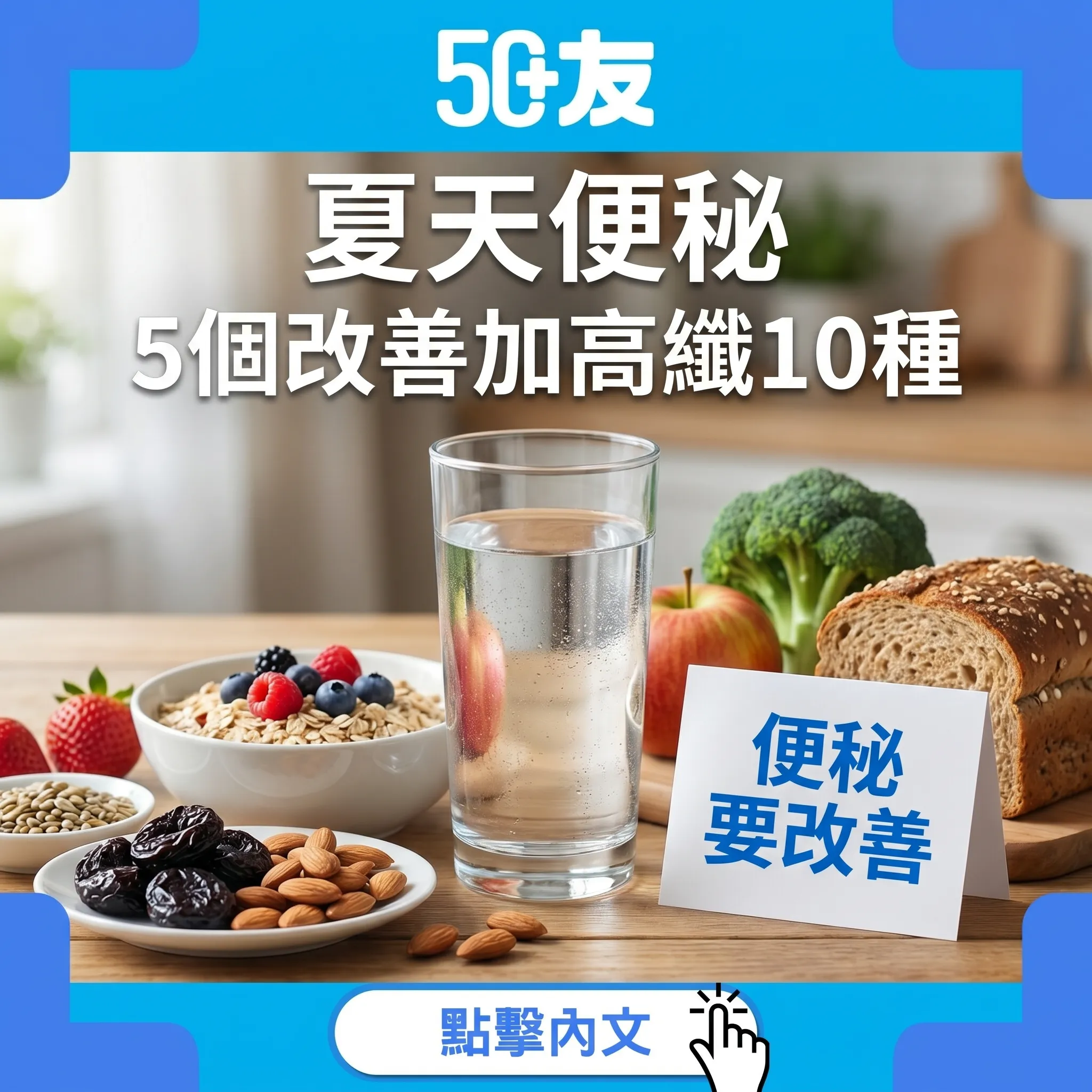50+夏天便秘！5個改善加高纖10種加瀉藥