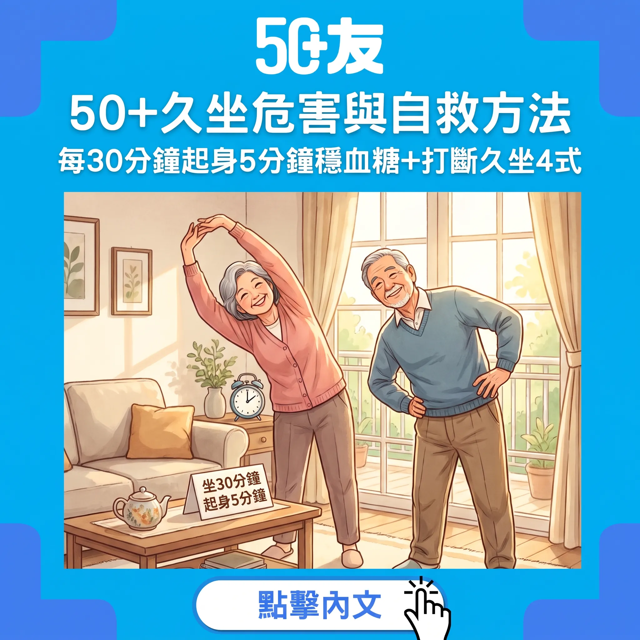 50+久坐自救指南：每30分鐘起身5分鐘——打斷久坐4式保護血糖血管肌肉